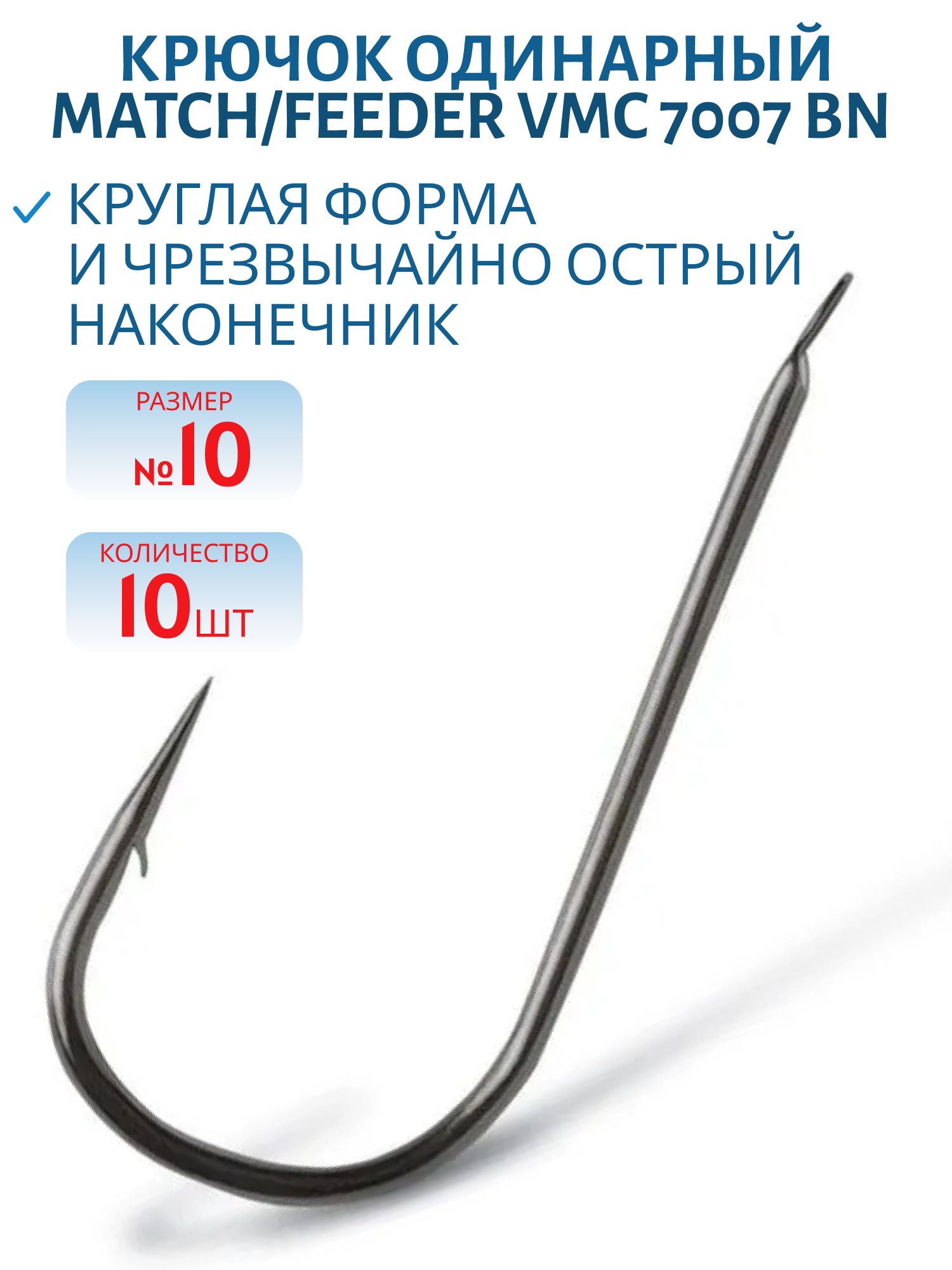 Крючок Match/Feeder VMC 7007 BN (черн. никель) №10 (10шт)