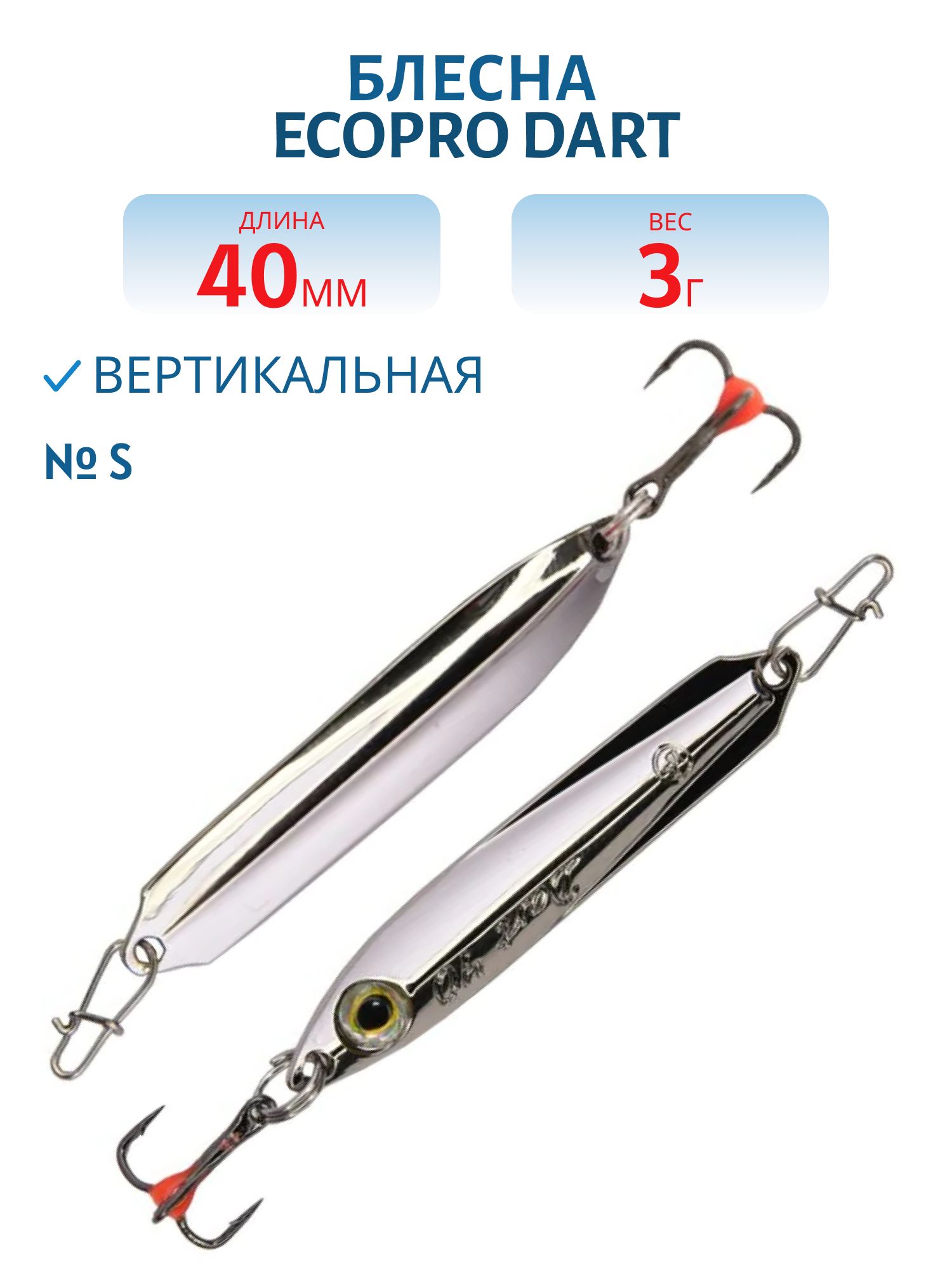Блесна вертикальная ECOPRO Dart, 40мм, 3г, S