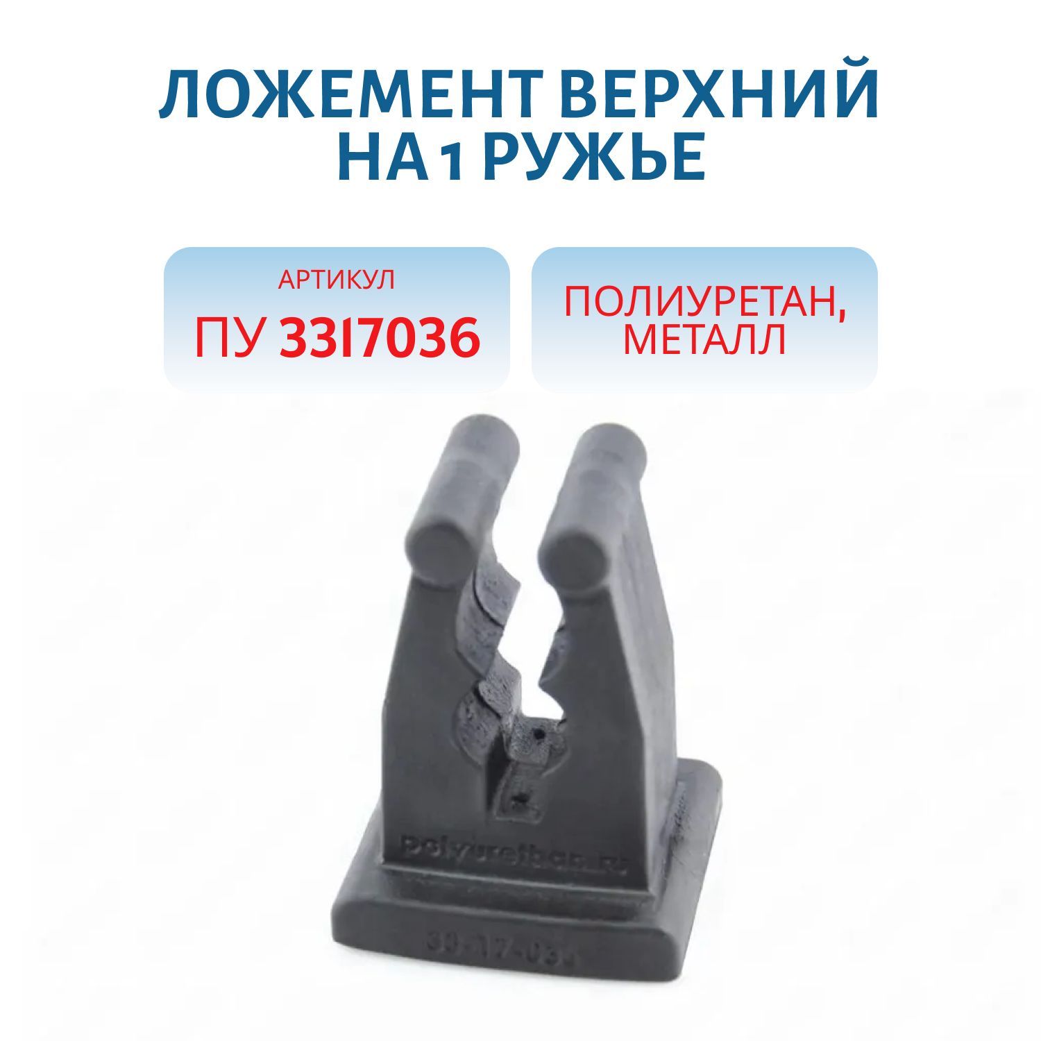 Ложемент верхний (фиксатор стволов для оружейного шкафа) на 1 ружье ПУ 3317036