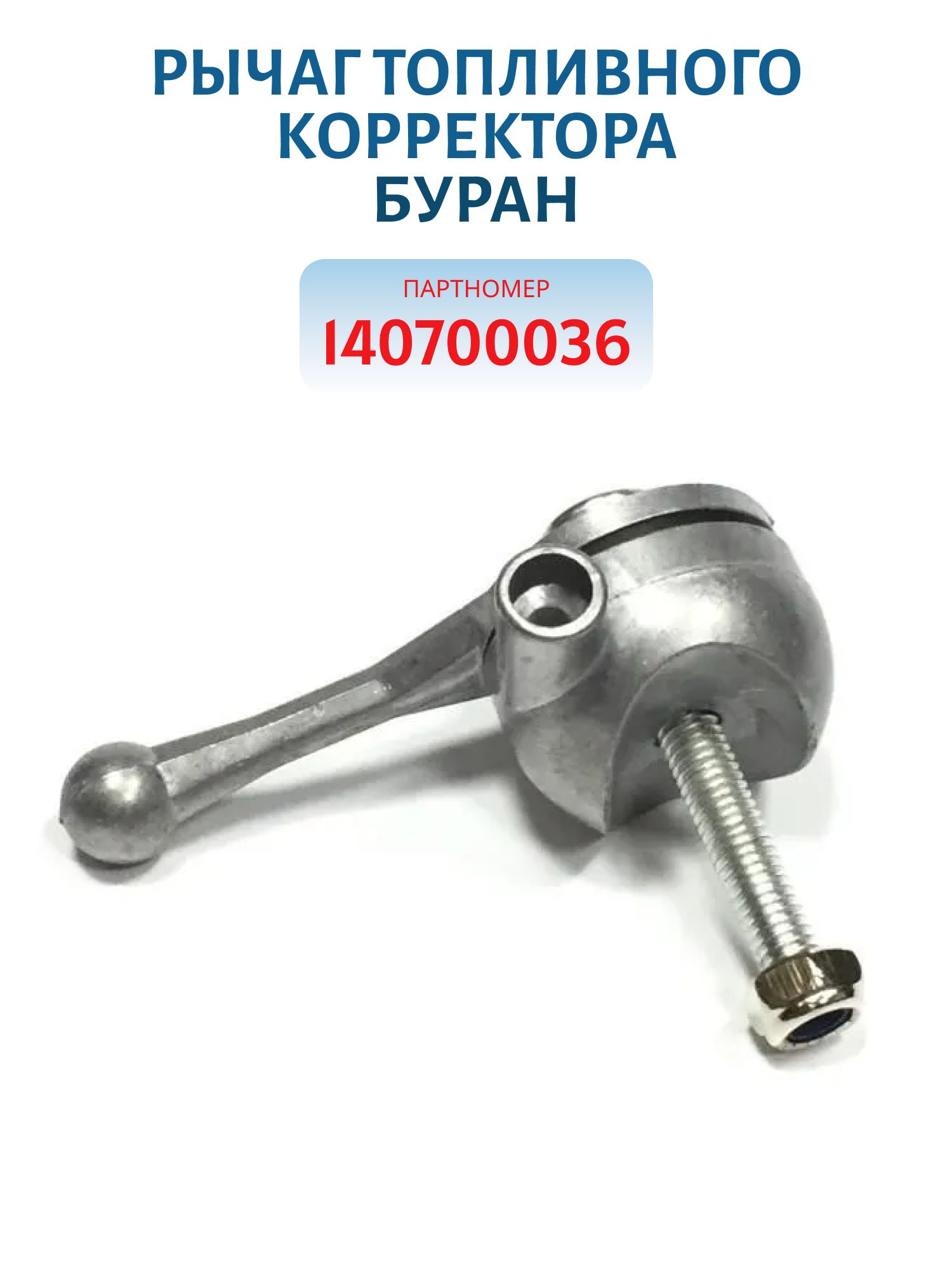 Рычаг топливного корректора Буран 140700036