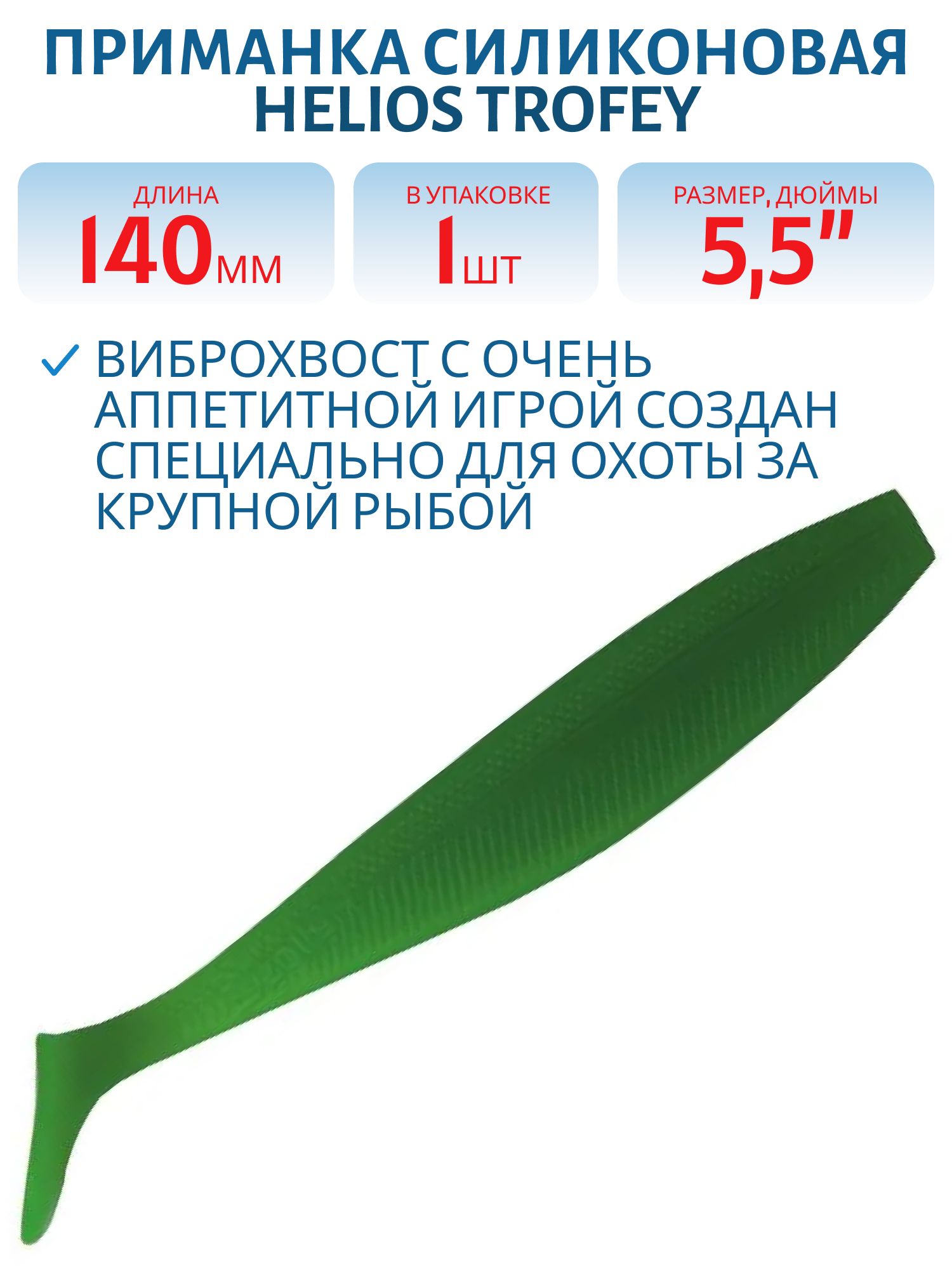 Приманка силиконовая  Helios Trofey 5.5"  (шт) зеленый