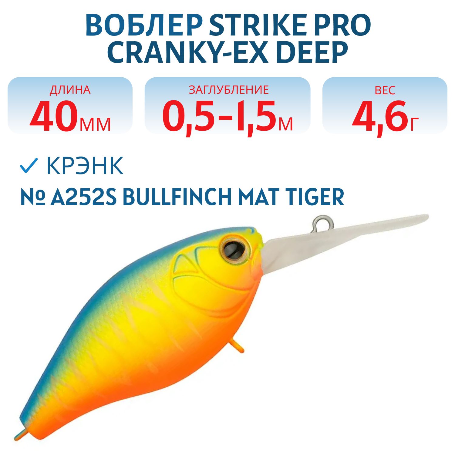 Воблер Крэнк Strike Pro Cranky Deep 40,  40 мм,  4, 6 гр,  Загл. 0, 5м.-1, 5м.,  Плавающий,  цвет: A252S Bullfinch Mat Tiger,  (EG-164L#A252S)