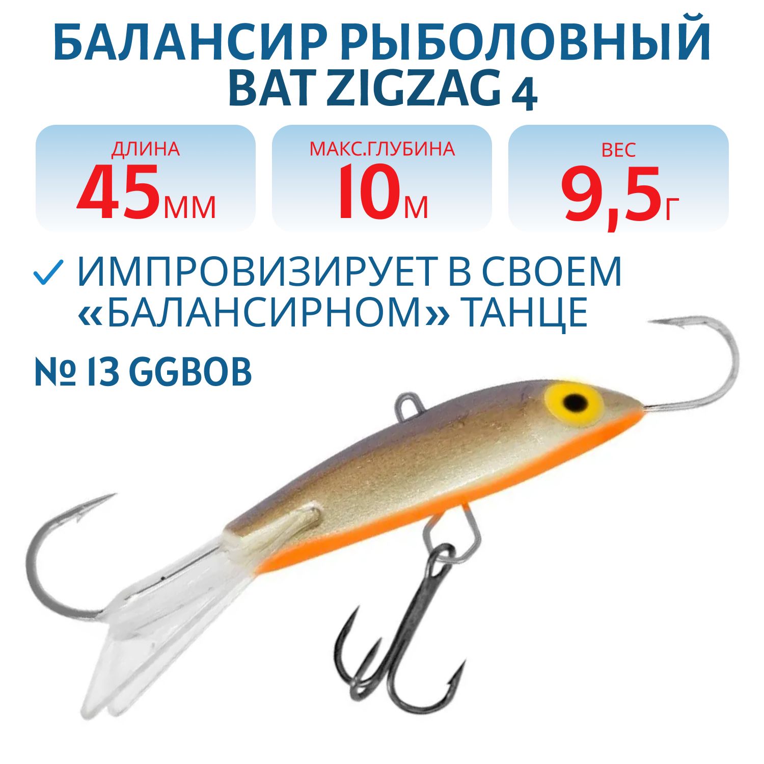 Балансир BAT ZigZag 4 (9, 5гр.,  45мм.) # 13 GGBOB