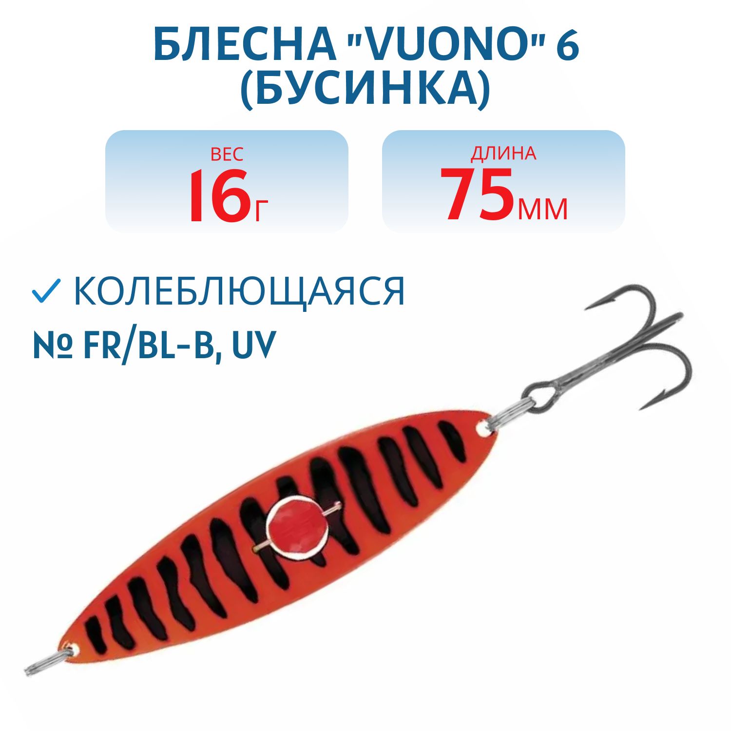 Блесна "Vuono" 6 75/16 (бусинка) FR/BL-B,  UV