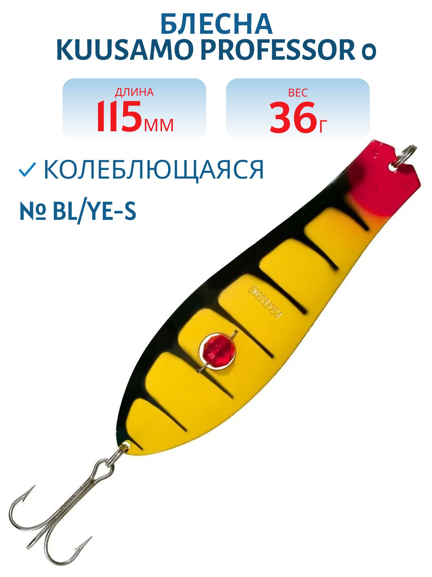 Блесна "Professor 0. 130/44 (бусинка) BL/Ye-S