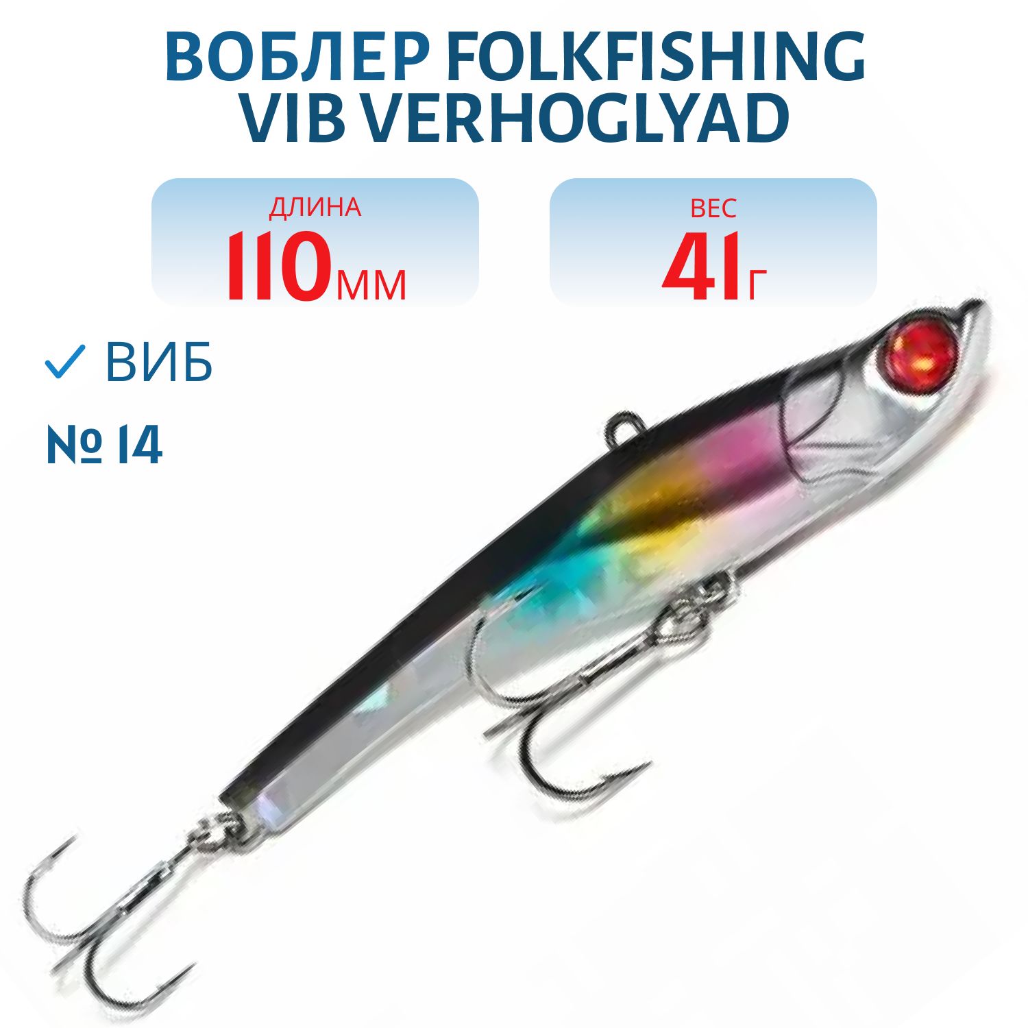 Воблер VIB Verhoglyad 110 MDV 14