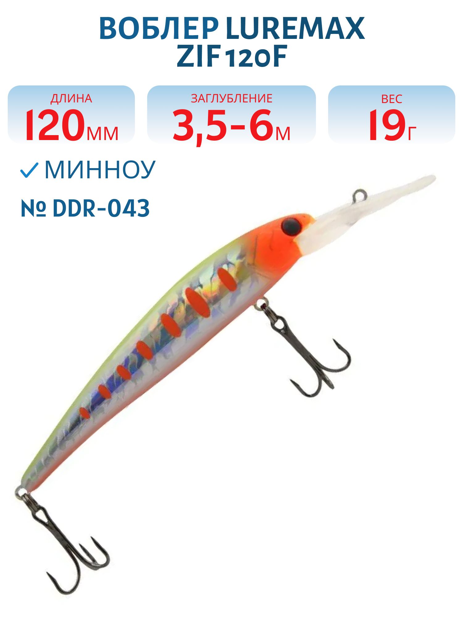 Воблер LureMax ZIF 120F DDR-043 19 г. плавающий