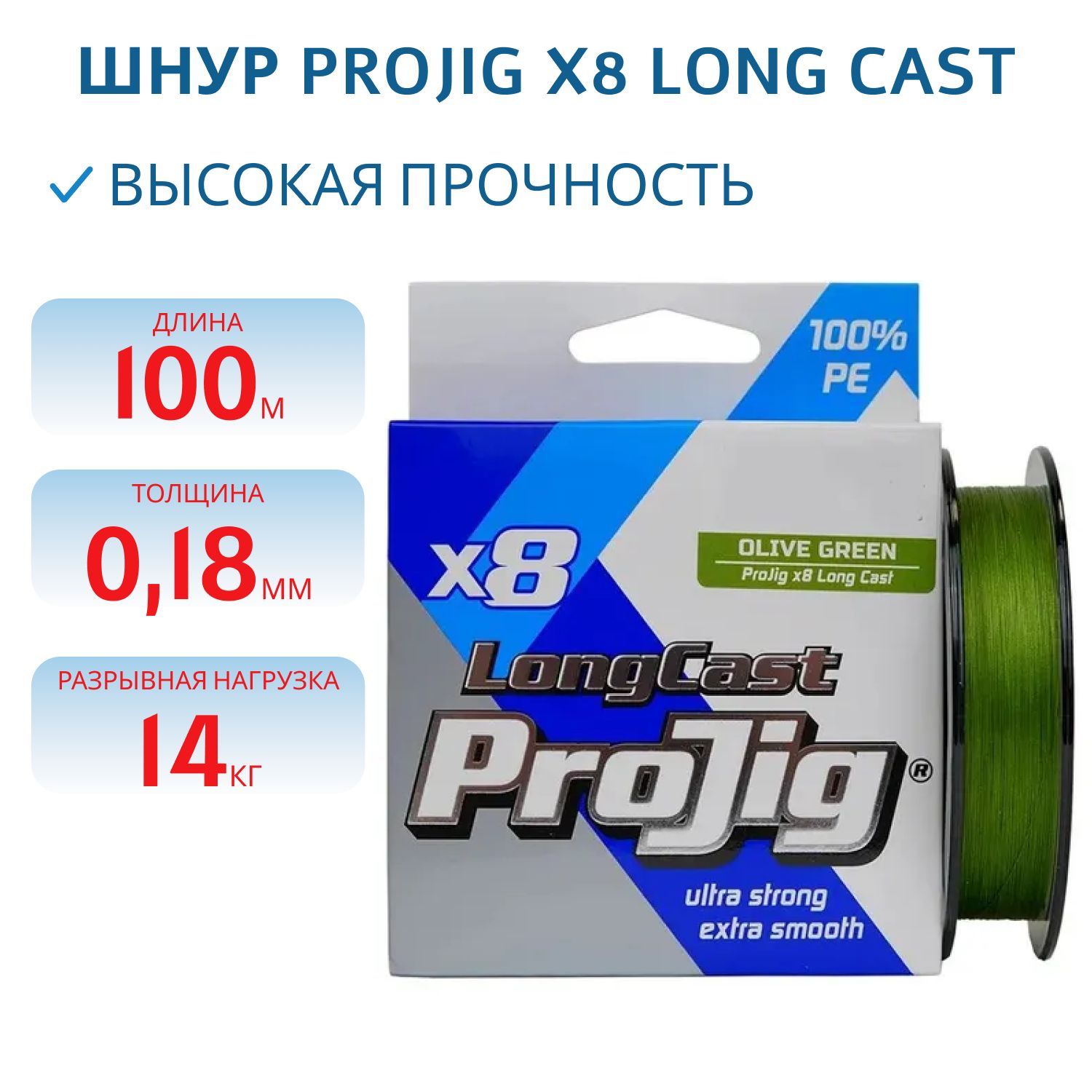 Шнур ProJig X8 Long Cast 0, 18мм 14, 0кг 100м хаки
