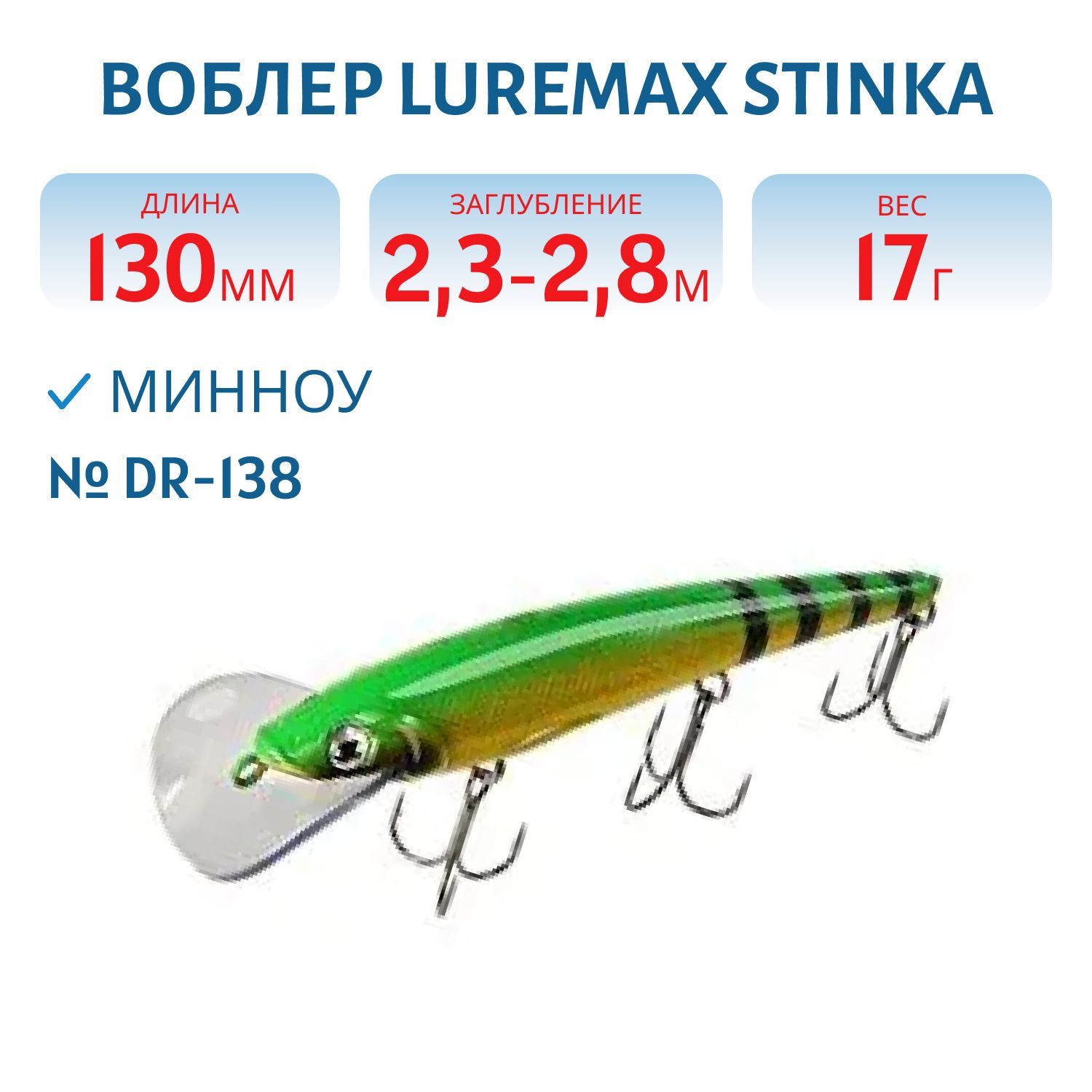 Воблер LureMax STINKA 130FDR-138 17 г. 2, 3 м-2, 8 м.