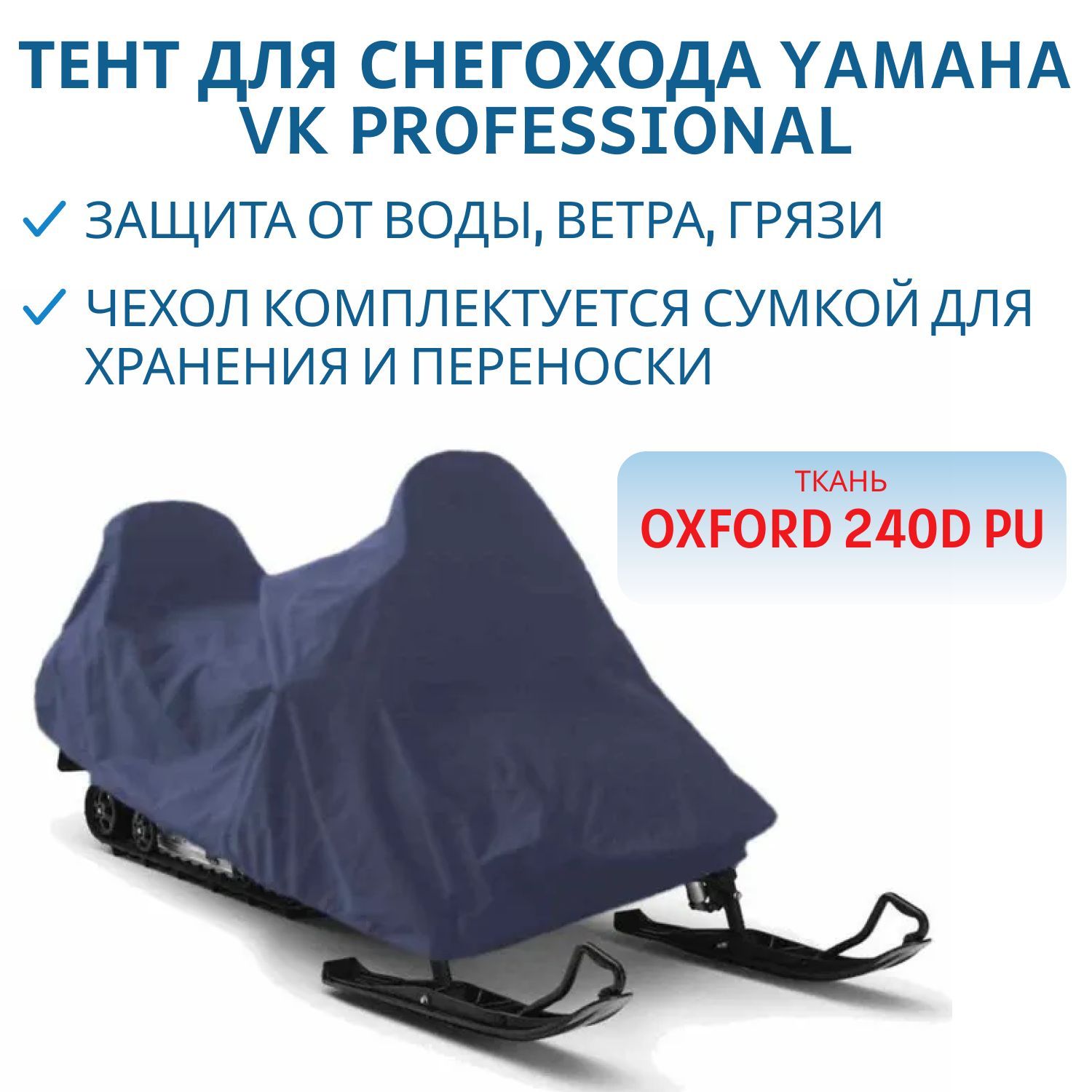 Тент для снегохода YAMAHA VK Professional 240D