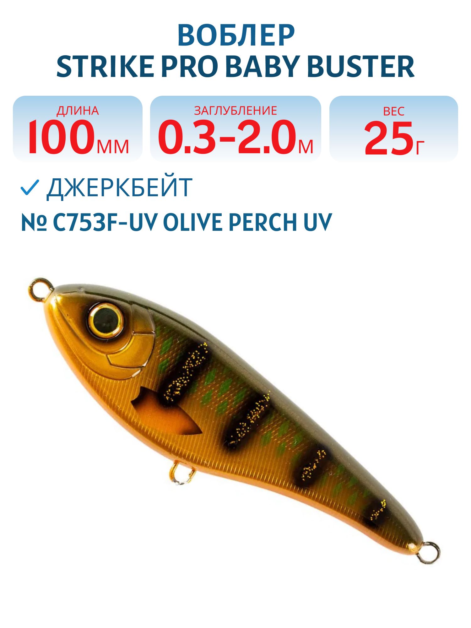 Воблер Джеркбейт Strike Pro Baby Buster,  100 мм,  25 гр,  Загл. 0, 3м.-2, 0м.,  Нейтральный,  цвет: C753F-UV Olive Perch UV,  (EG-050#C753F-UV)