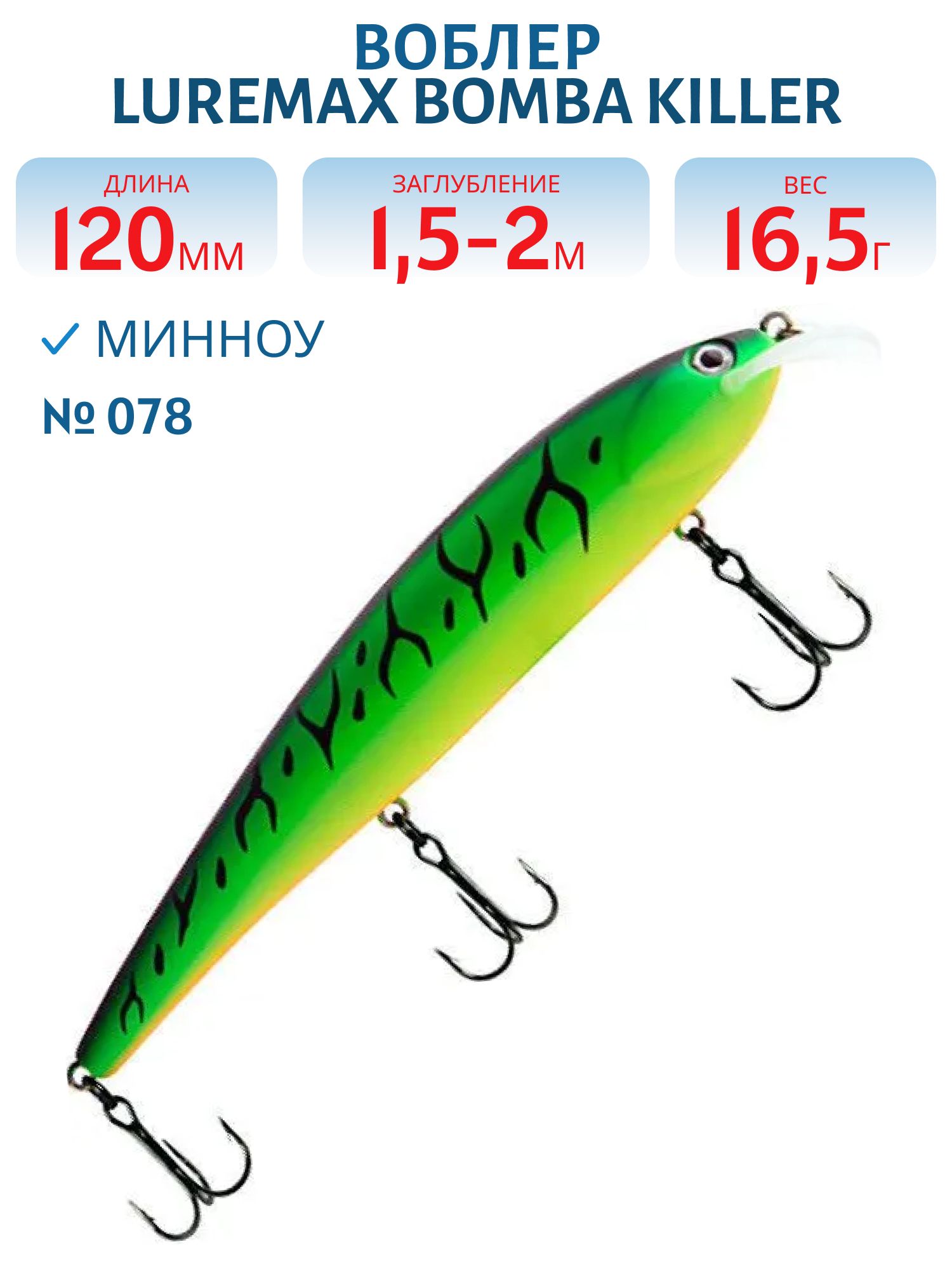 Воблер LureMax BOMBA KILLER 120FDR-078 16,5 г. плавающий