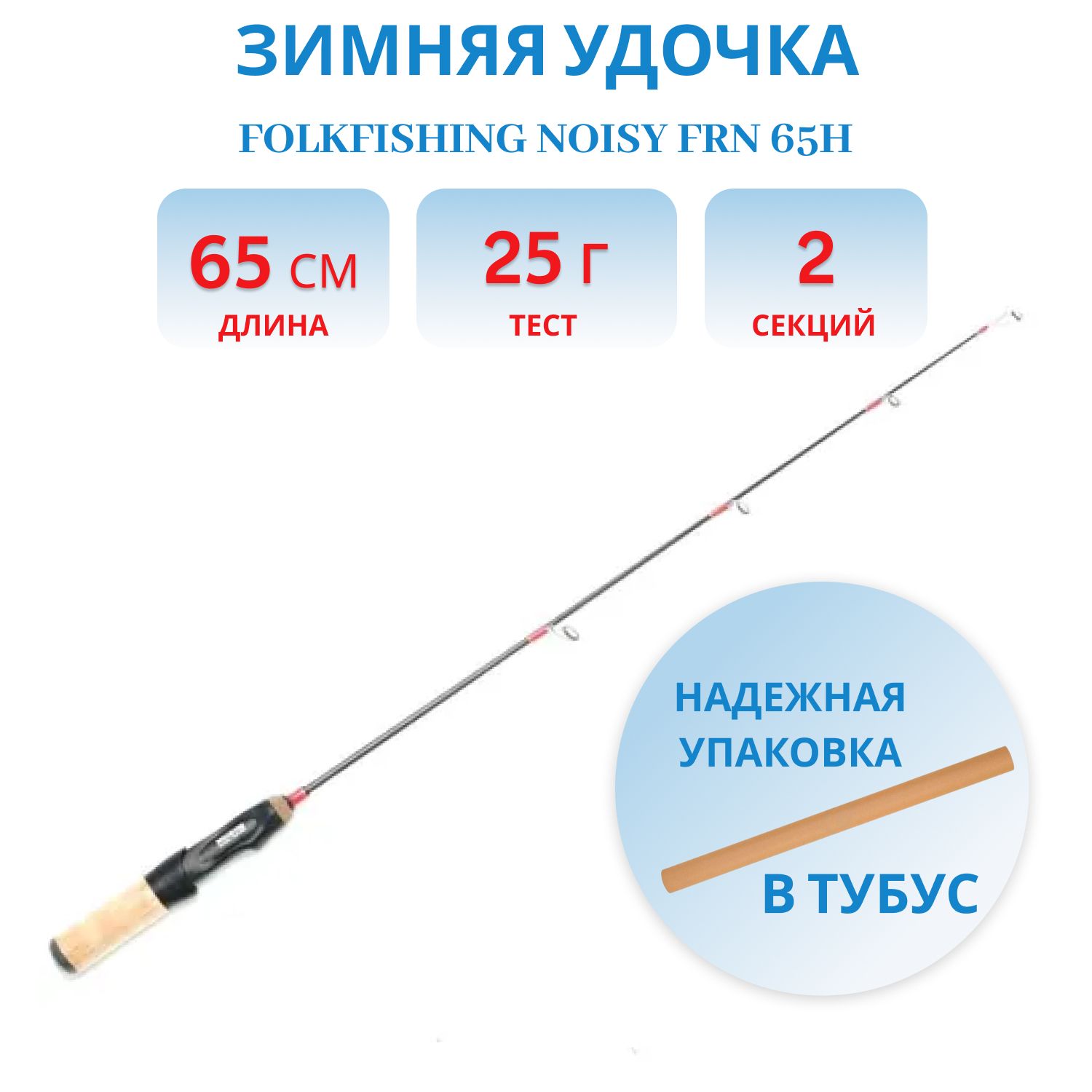 Удочка Noisy FRN 65H