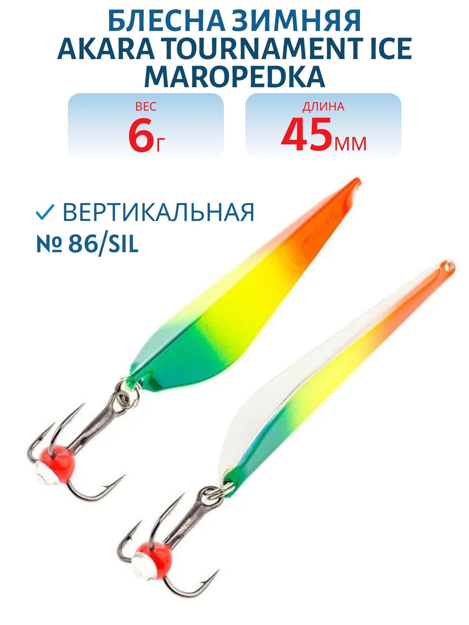 Блесна зимняя Akara Tournament Ice Maropedka 45 6 гр. 86/Sil