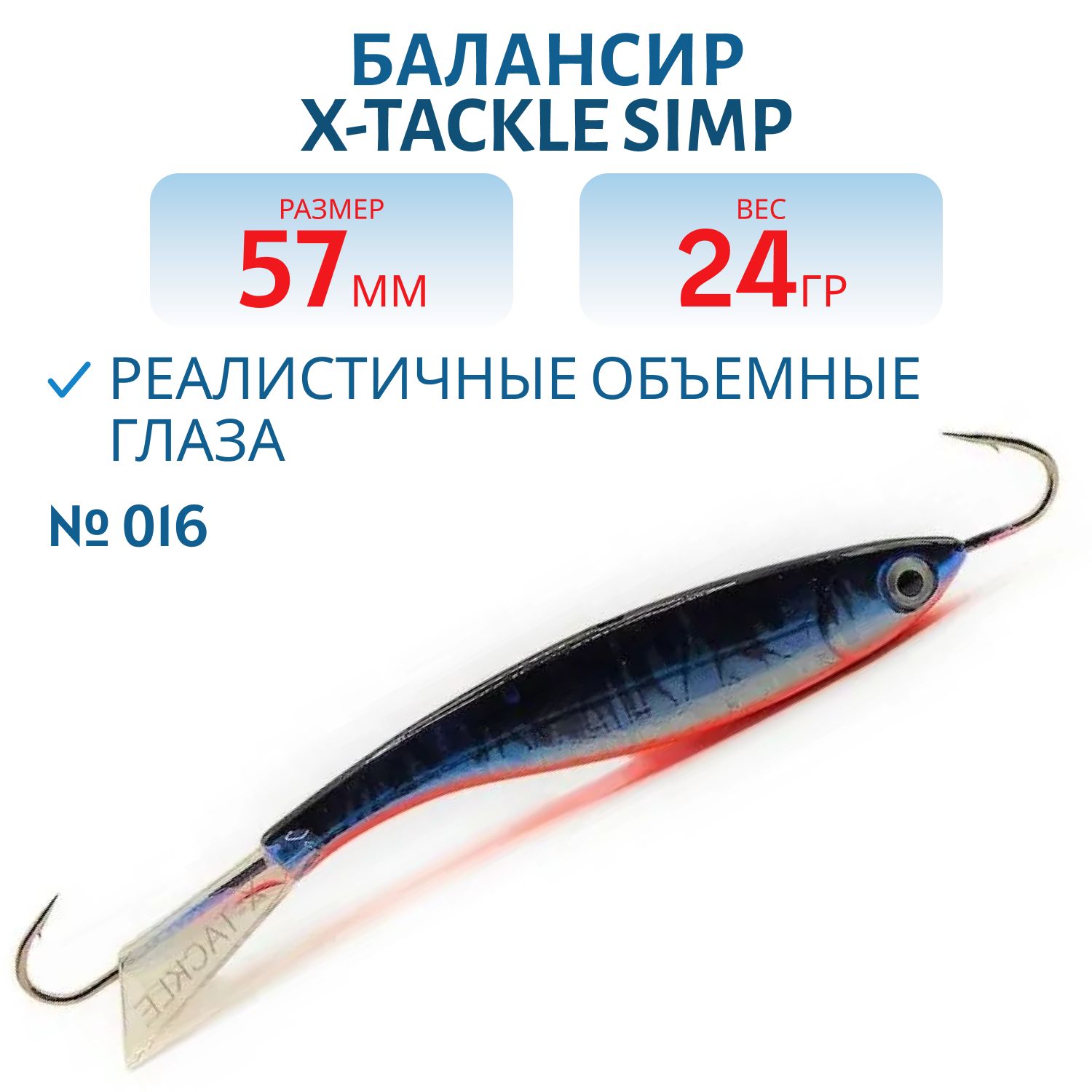 Балансир X-tackle Simp 57 мм/24 гр #016