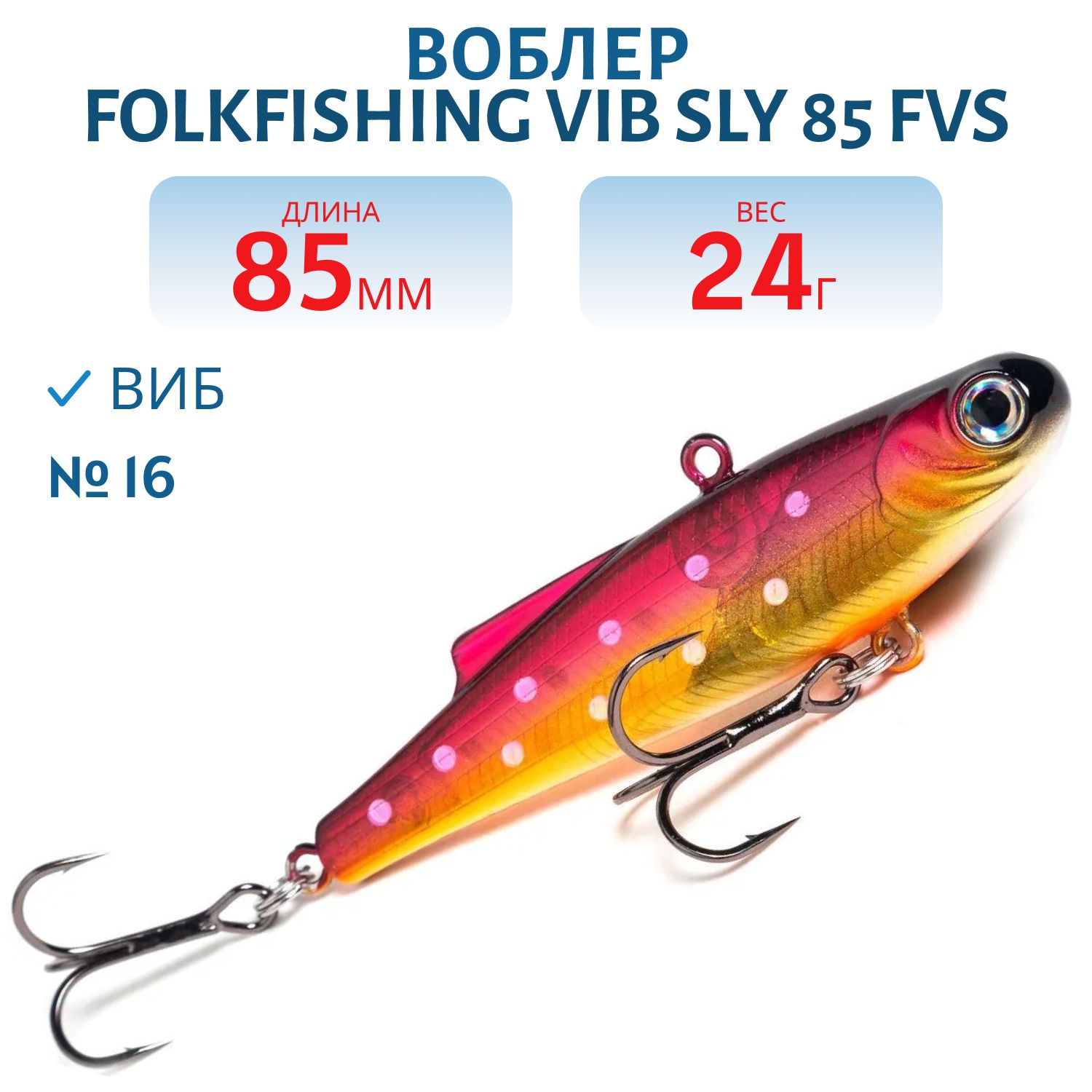 Воблер VIB Sly 85 FVS 16