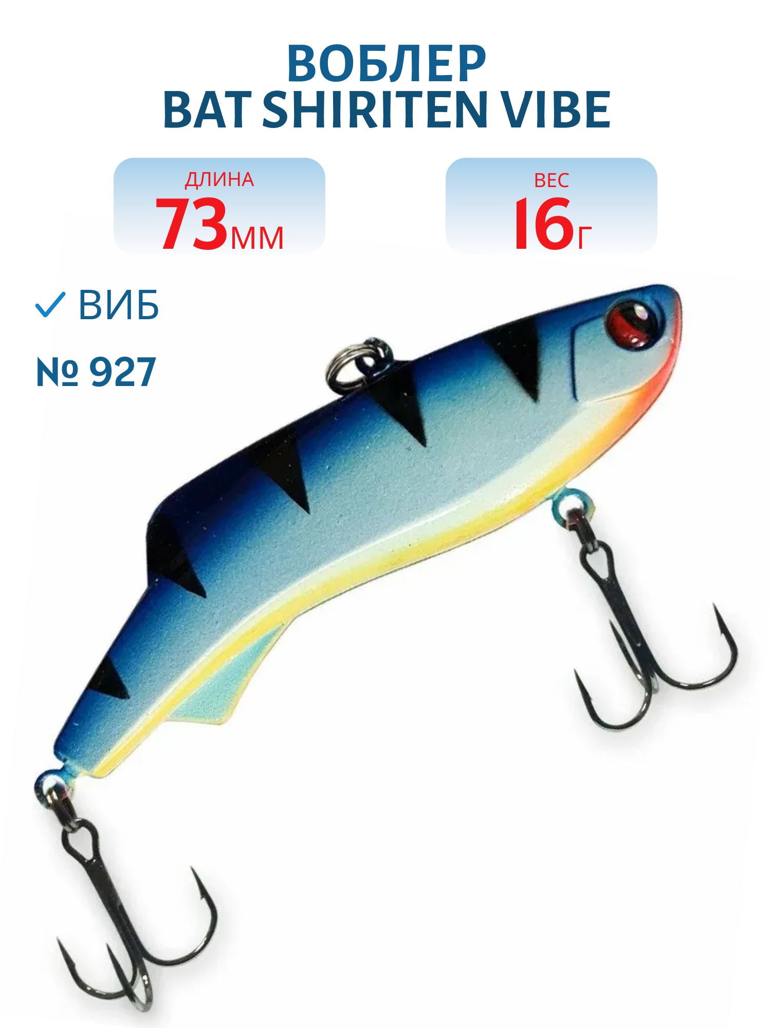 Воблер BAT SHIRITEN VIBE 73 BT034 16 гр. (Silicon) # 927