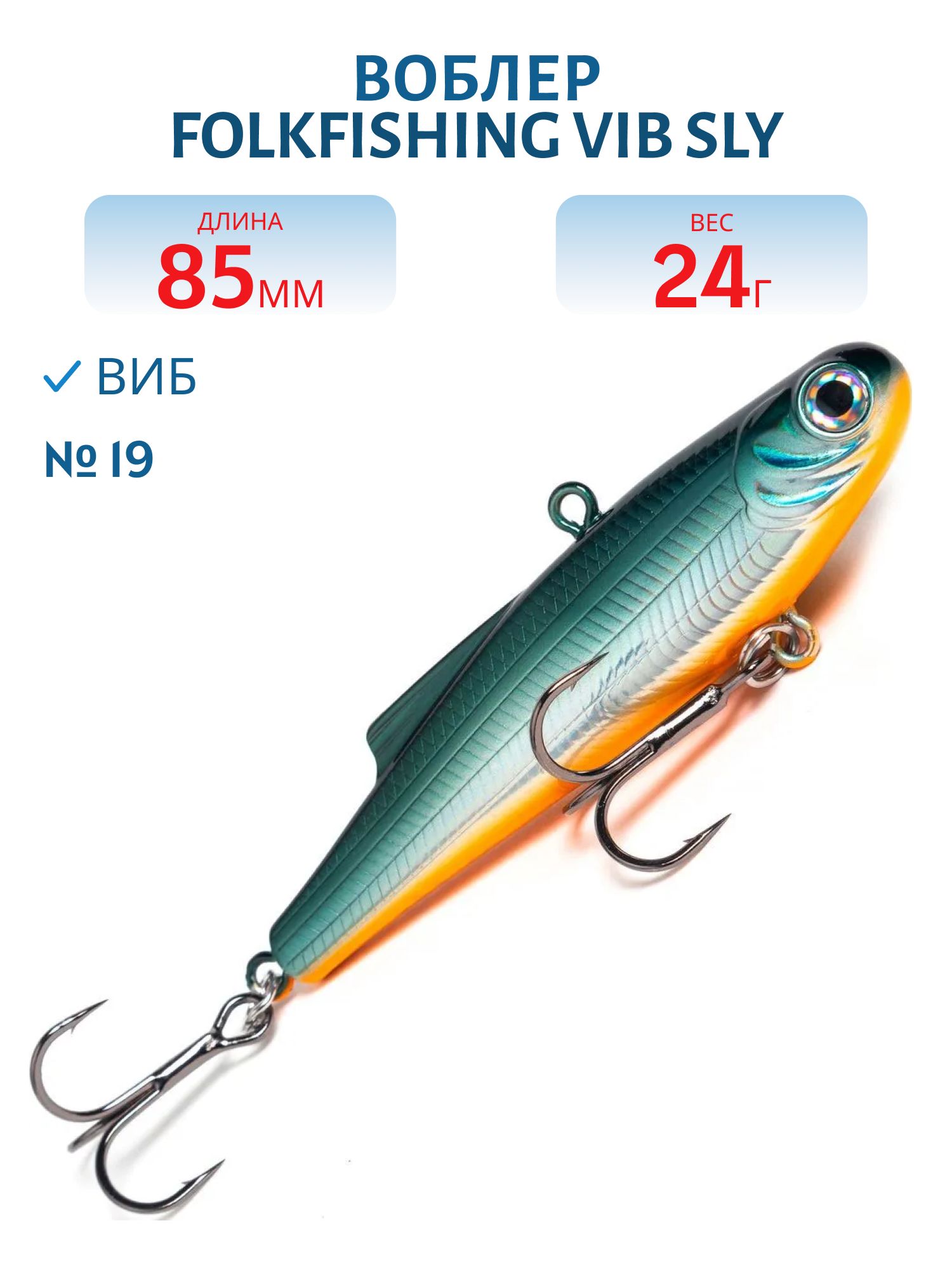 Воблер VIB Sly 85 FVS 19