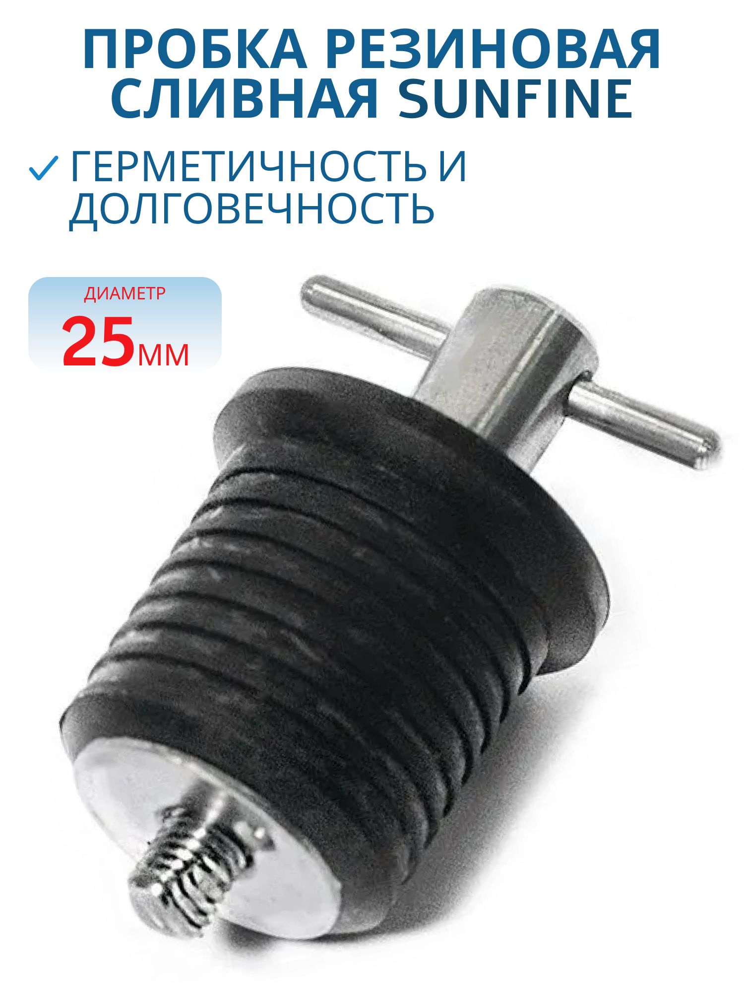Пробка резиновая сливная SUNFINE 25 мм с вентилем фиксатора SF20325-12