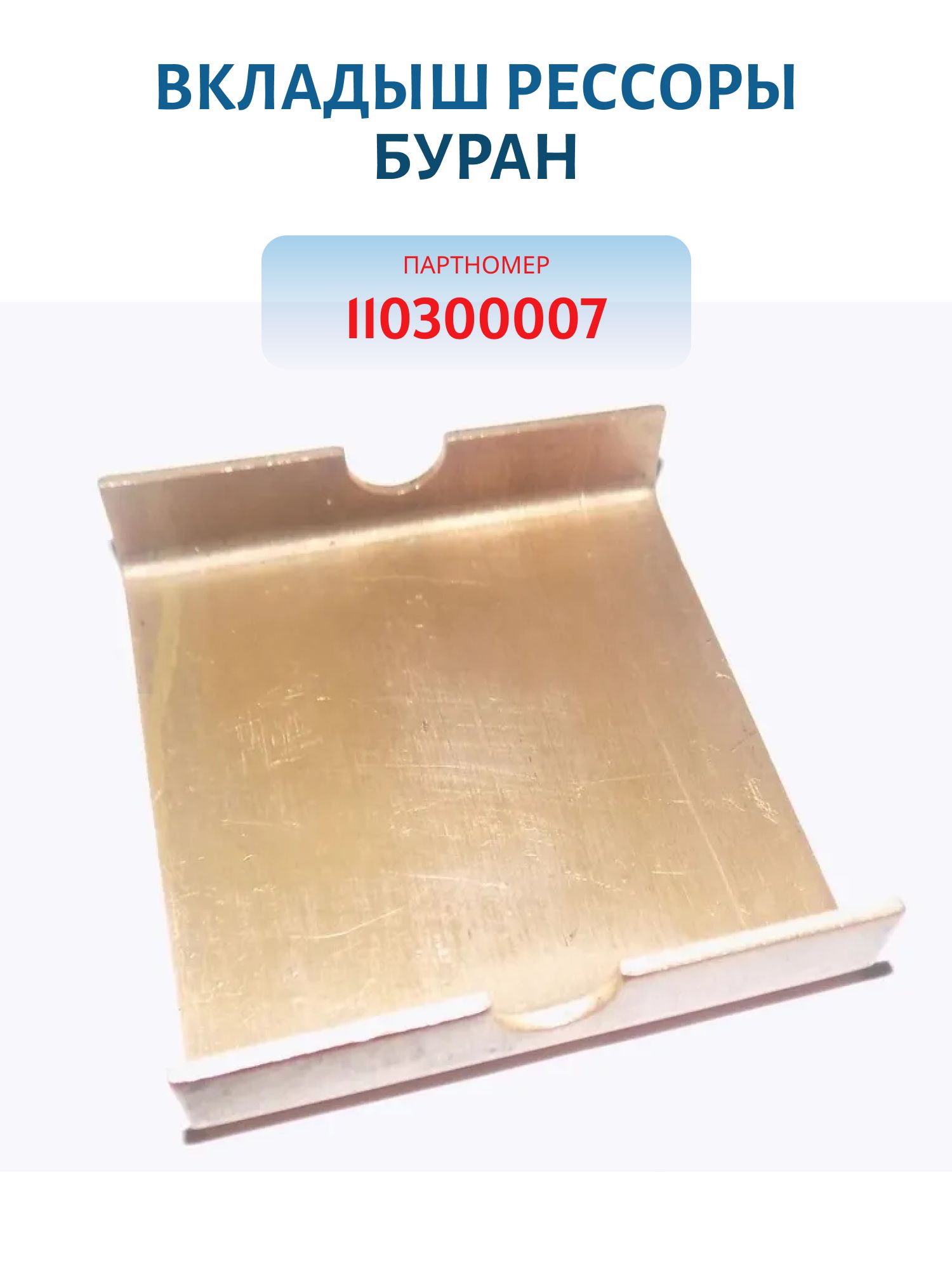 Вкладыш рессоры Буран 110300007
