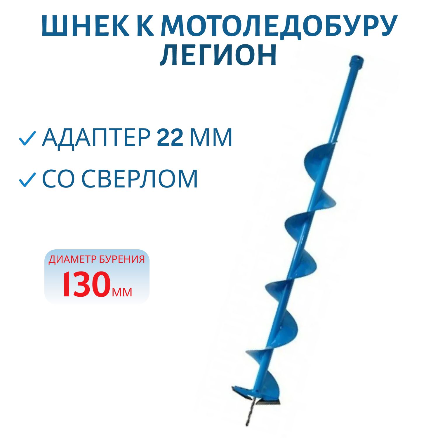 Шнек к мотоледобуру 130мм (внутр. 22мм) со сверлом Легион
