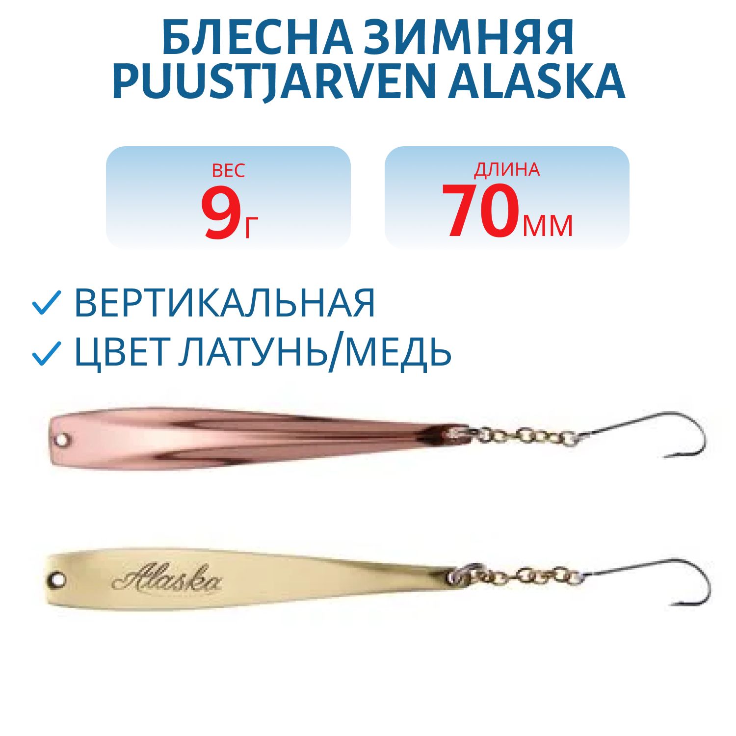 Блесна зимняя PUUSTJARVEN ALASKA 7/9гр. MES/KUP латунь/медь