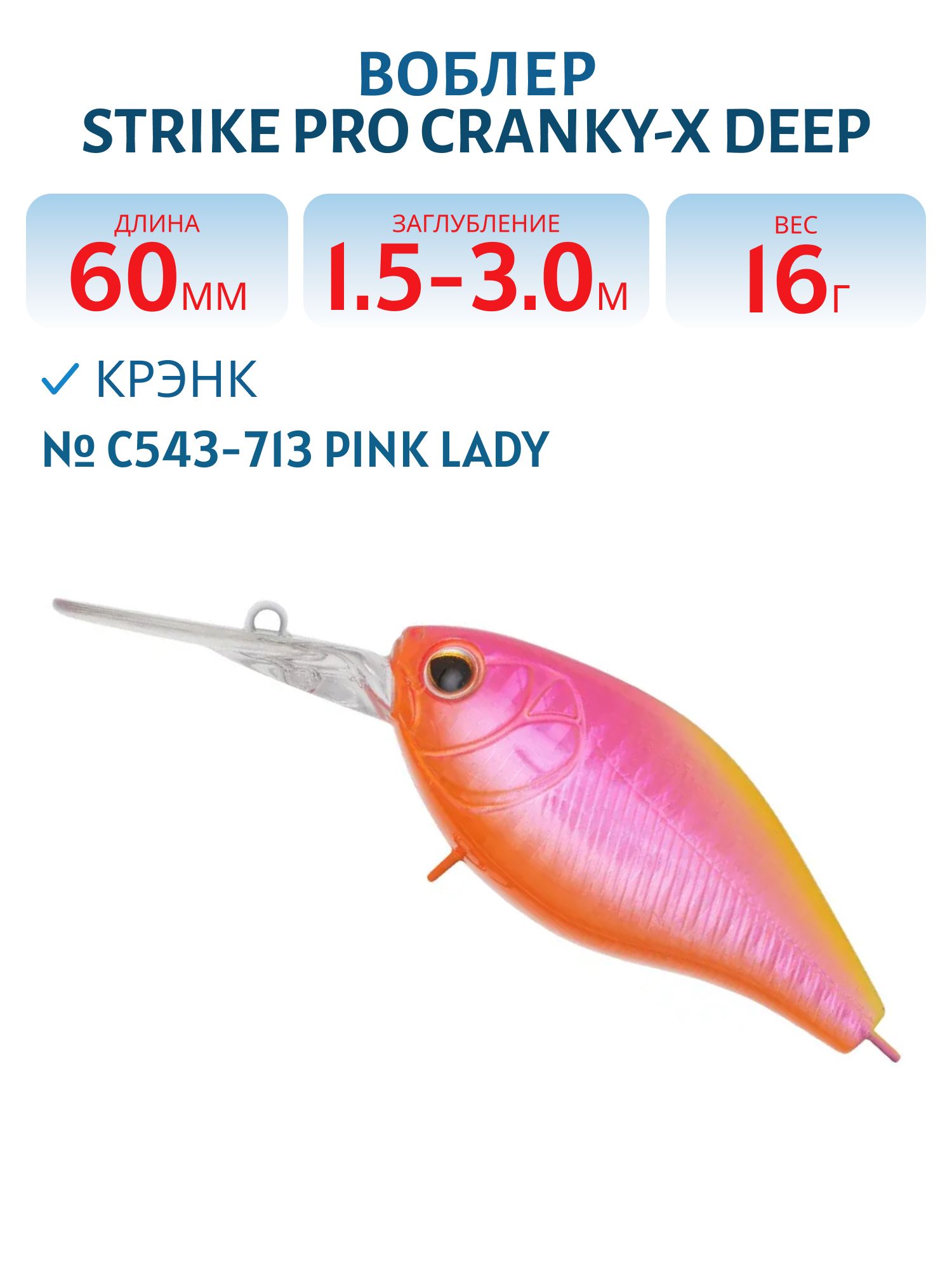 Воблер Крэнк Strike Pro Cranky-X Deep 60,  60 мм,  16 гр,  Загл. 1, 5м.-3, 0м.,  Плавающий,  цвет: C543-713 Pink Lady,  (EG-168L#C543-713)