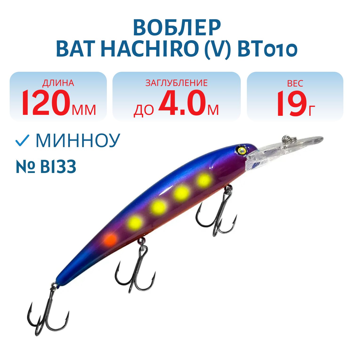 Воблер BAT Hachiro (V) BT010 (120 mm.; 19 g.; 4 m.) # B133