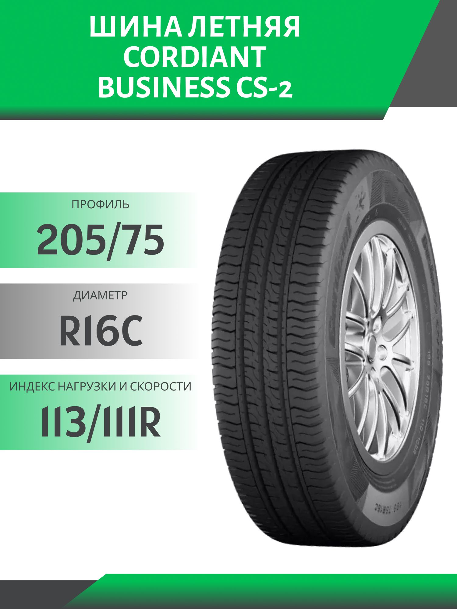 Шина Cordiant Business CS-2 205/75 R16C 113/111R