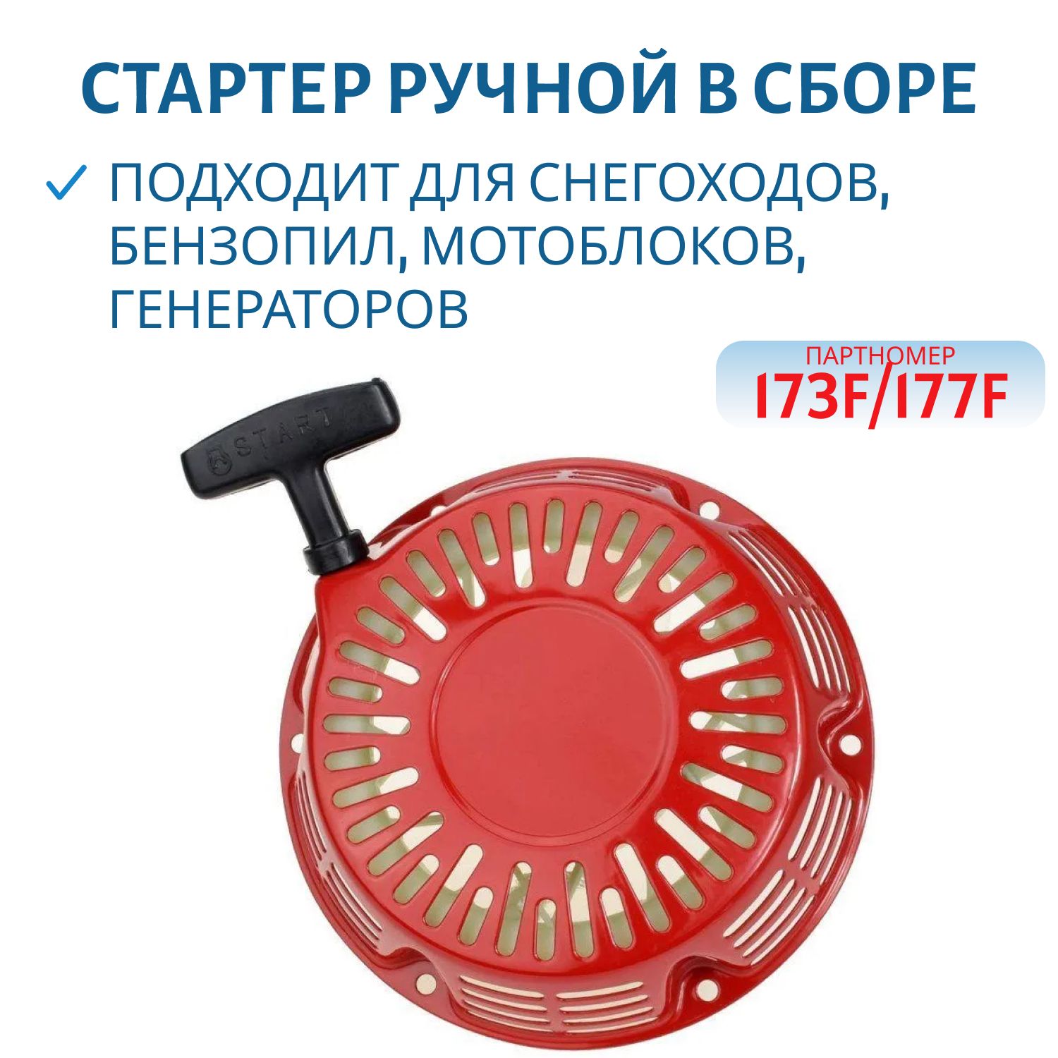Стартер ручной в сборе 173F/177F