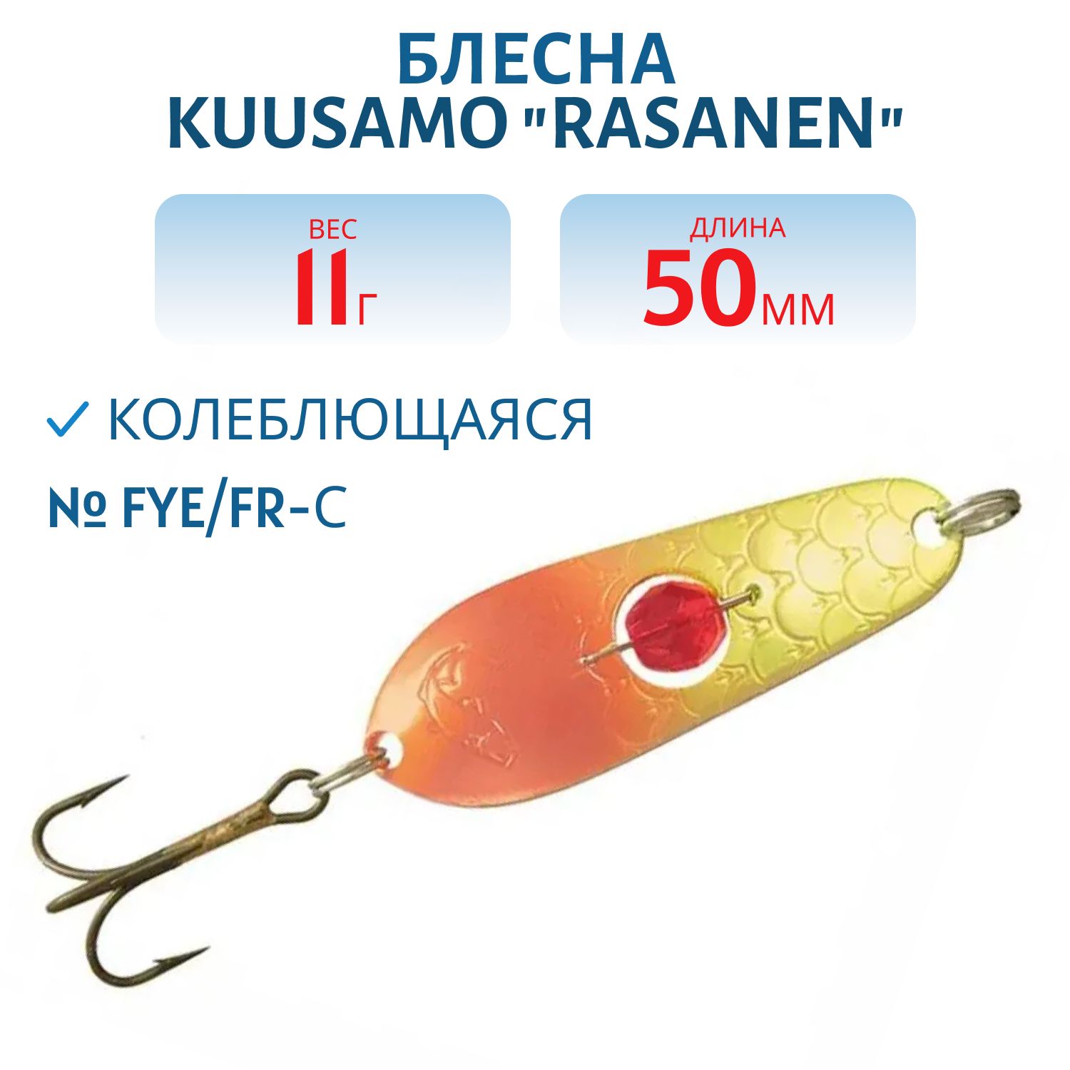 Блесна "Rasanen"  50/11 FYe/FR-C бусинка