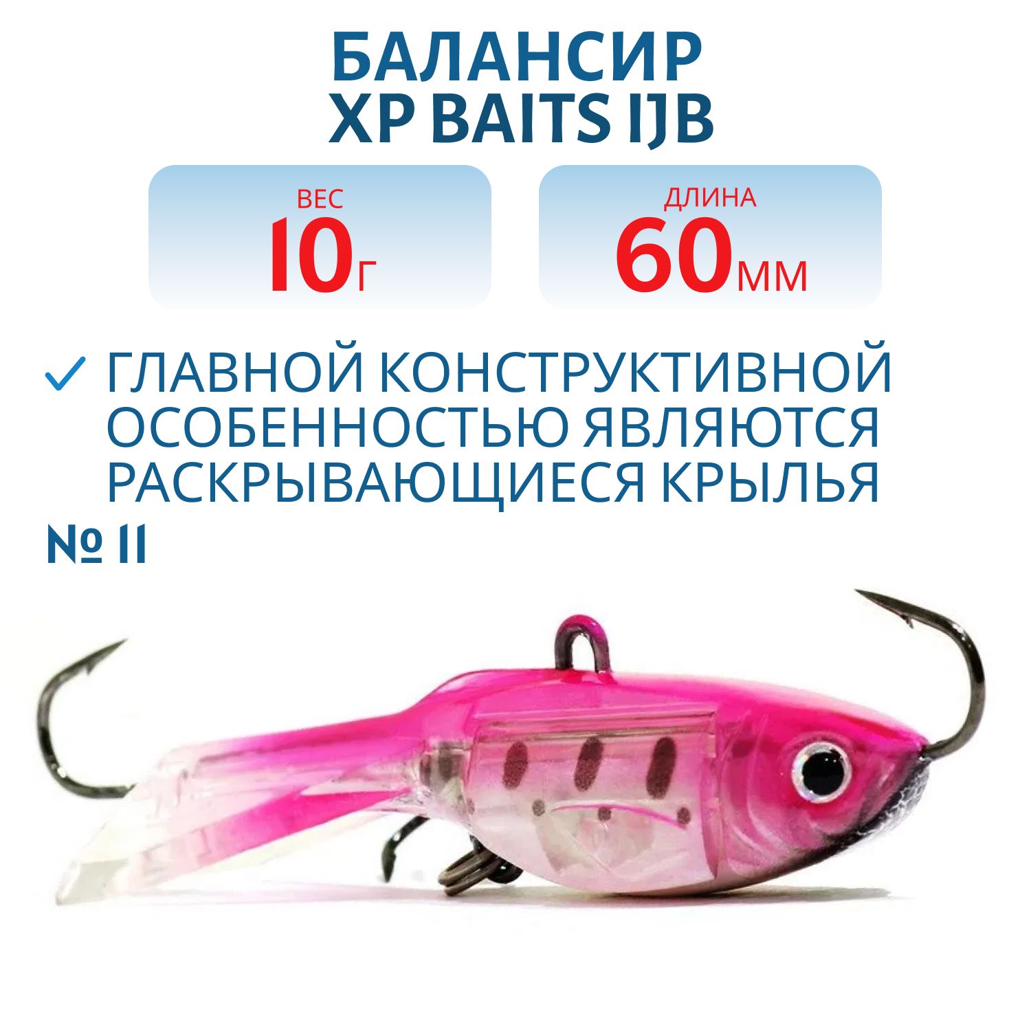 Балансир XP BAITS IJB-60mm/10.0g #11 Pink Trout