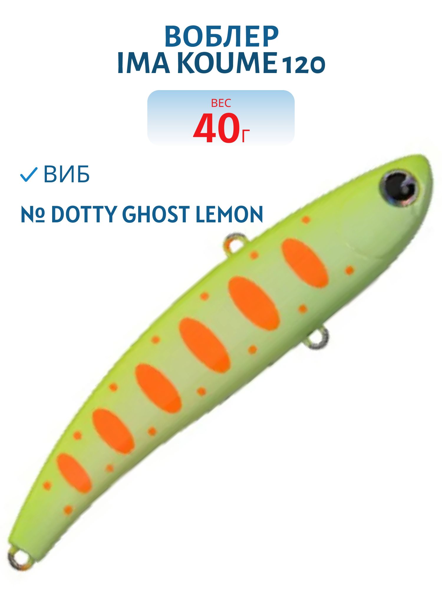 Виб (Vib) Ima Koume 120 (40гр) Dotty Ghost Lemon