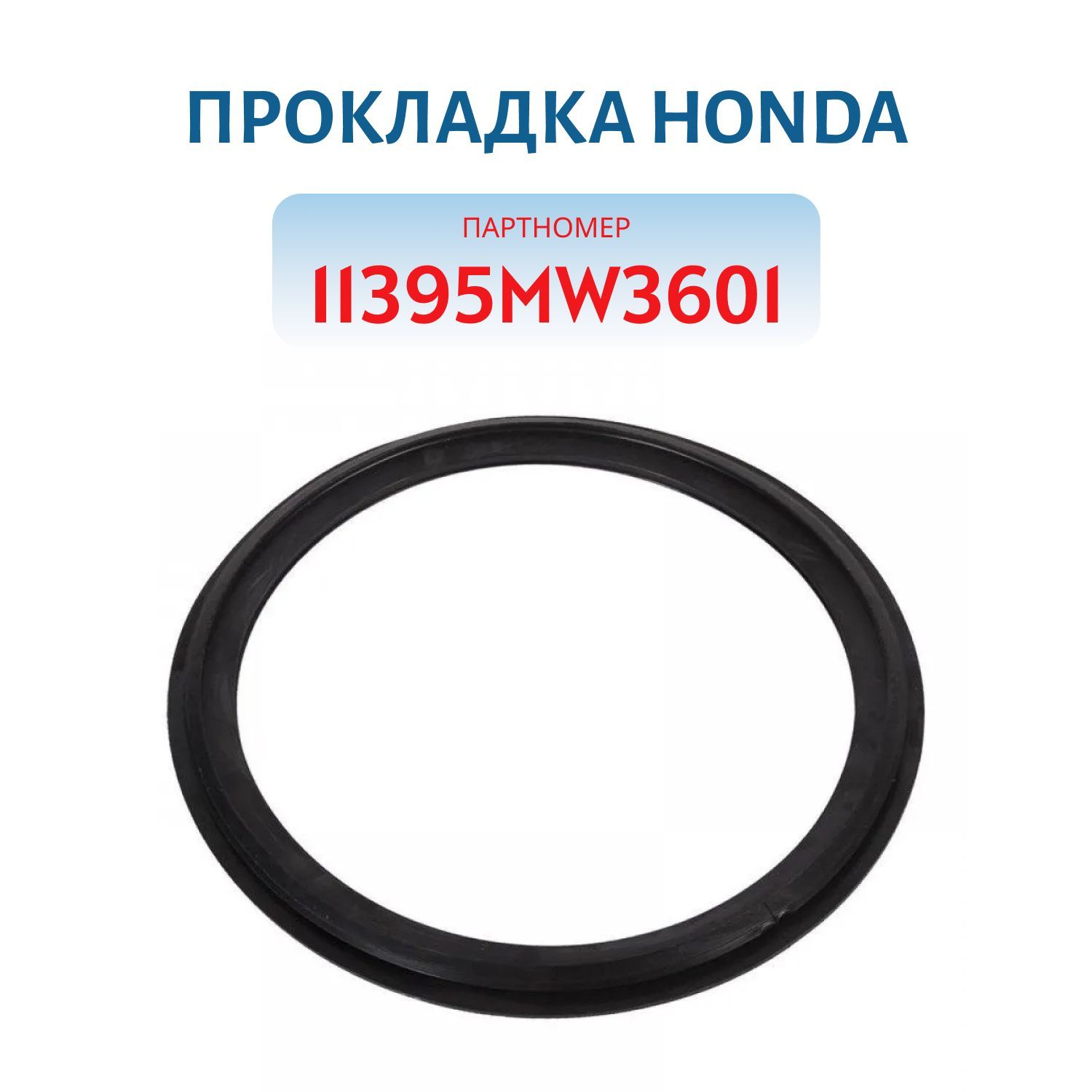 Прокладка Honda 11395MW3601