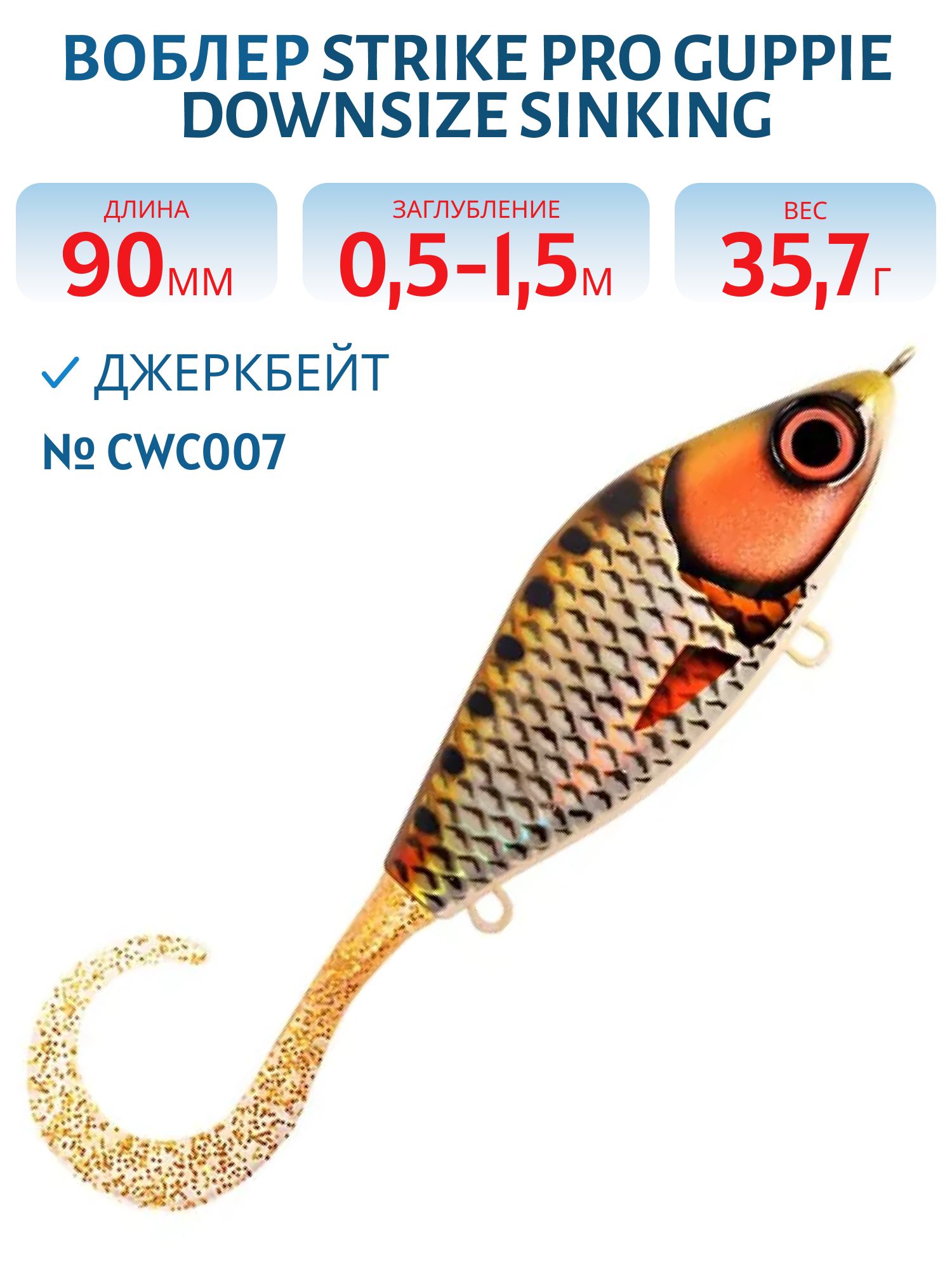 Воблер Джеркбейт Strike Pro Guppie Downsize Sinking,  90 мм,  35, 7 гр,  Загл. 0, 5м.-1, 5м.,  Тонущий,  цвет: CWC007 Golden Ridgeback,  CWC,  (EG-208B#CWC007)