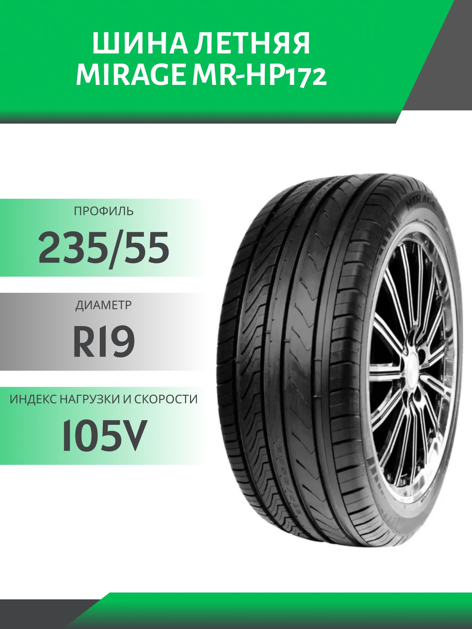 Шина Mirage MR-HP172 235/55 R19 105V
