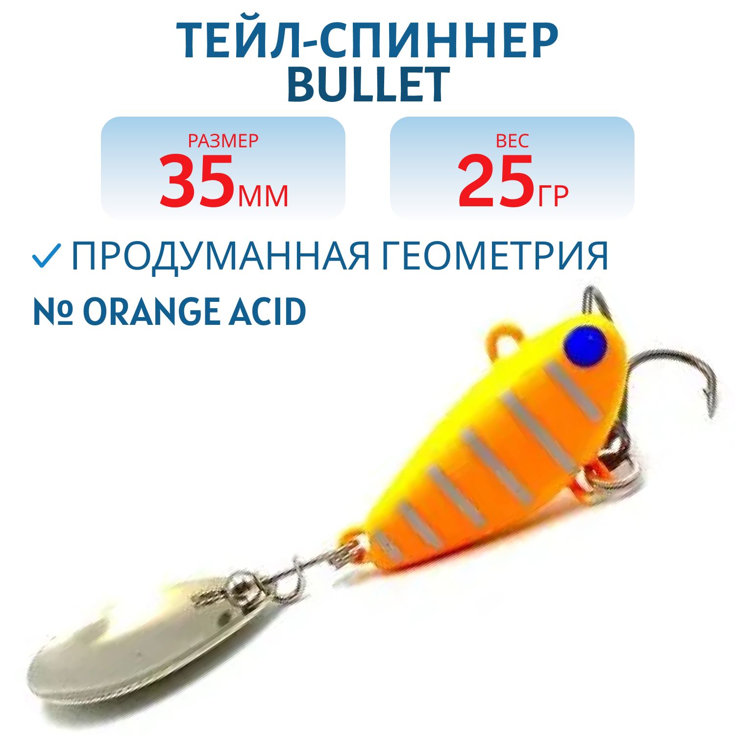 Тейл-спиннер BULLET 25g orange ACID