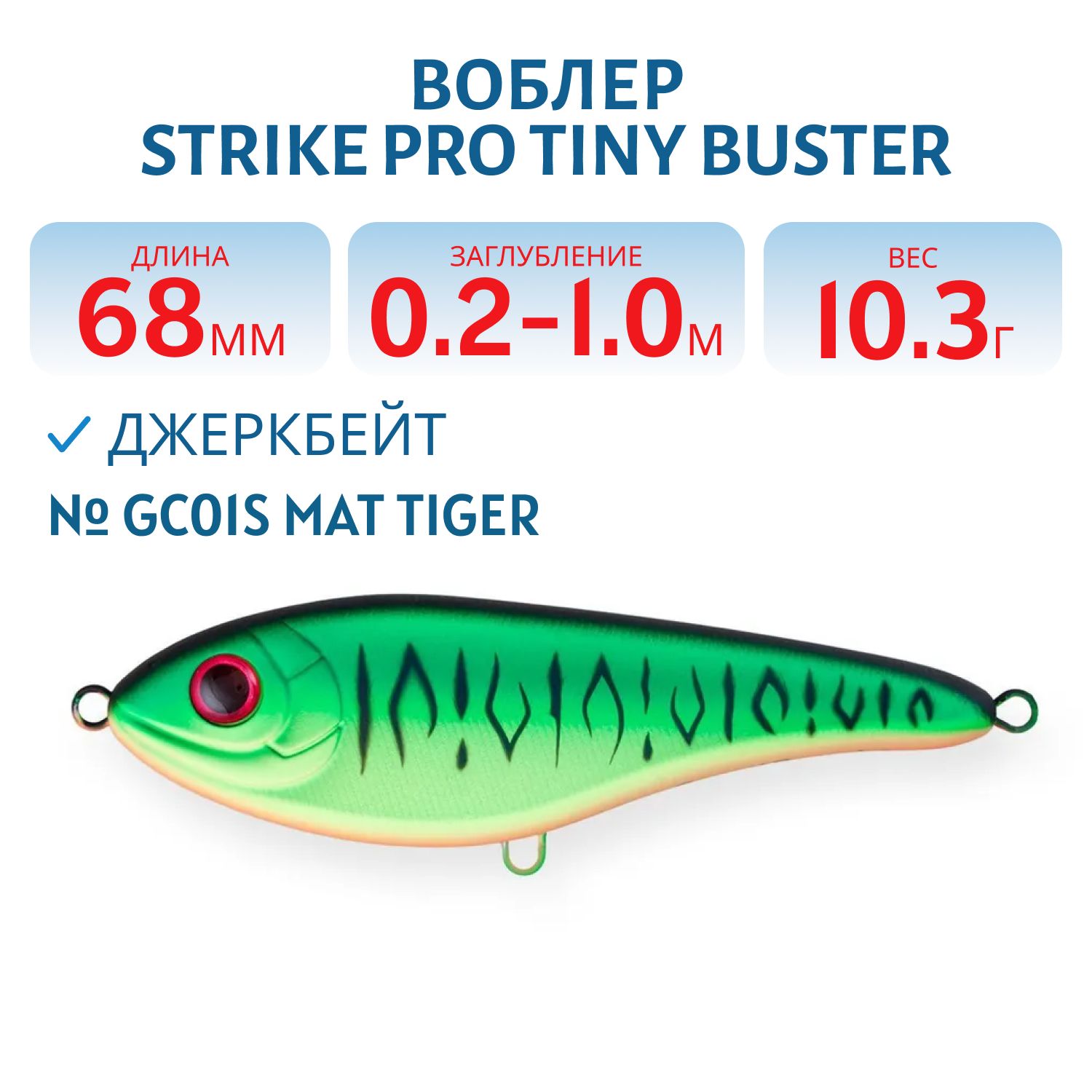 Воблер Джеркбейт Strike Pro Tiny Buster,  68 мм,  10, 3 гр,  Загл. 0, 2м.-1, 0м.,  Тонущий,  цвет: GC01S Mat Tiger,  (EG-149#GC01S)