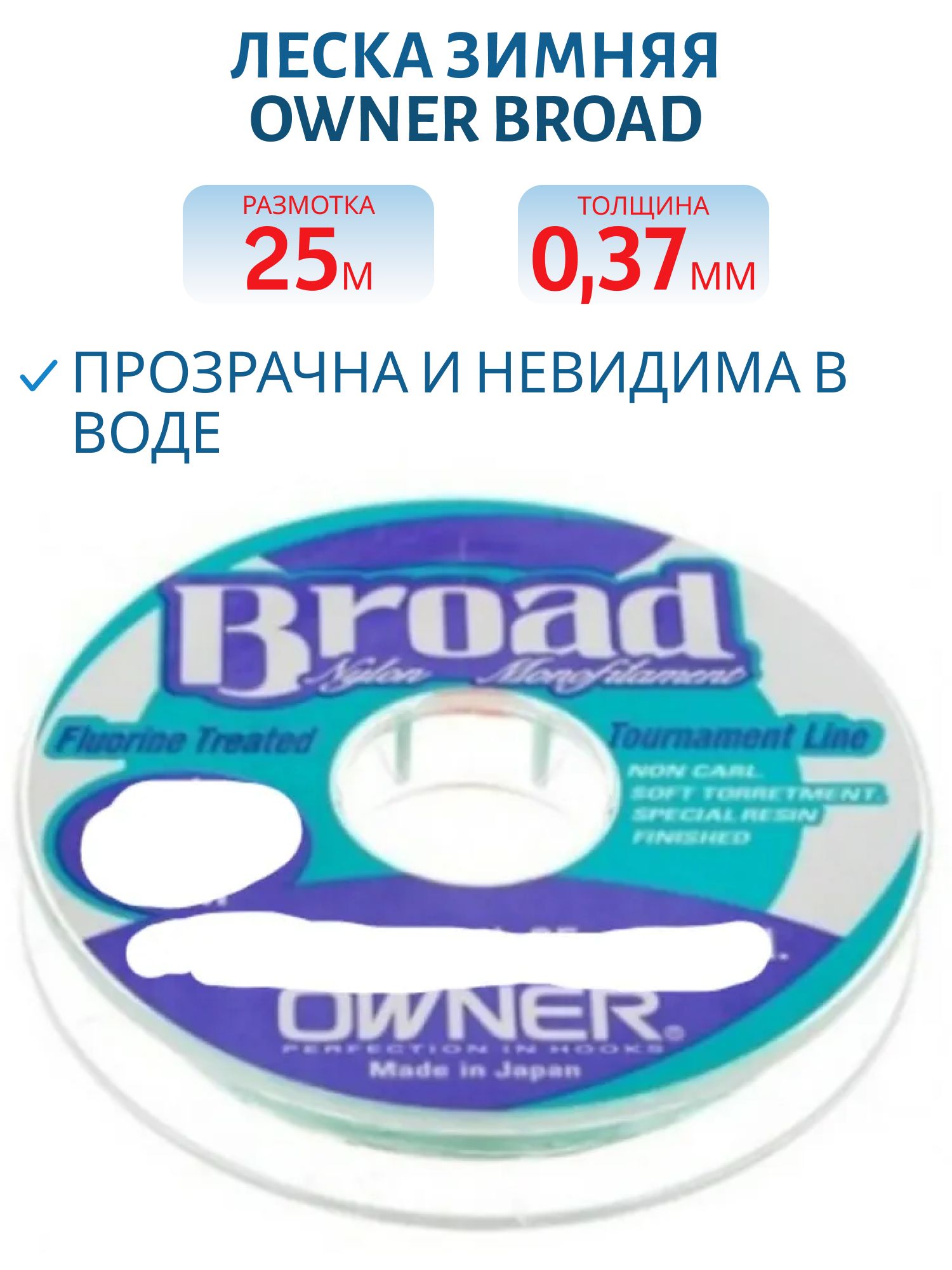Леска зимняя Owner Broad 0.37мм 25м (56026)
