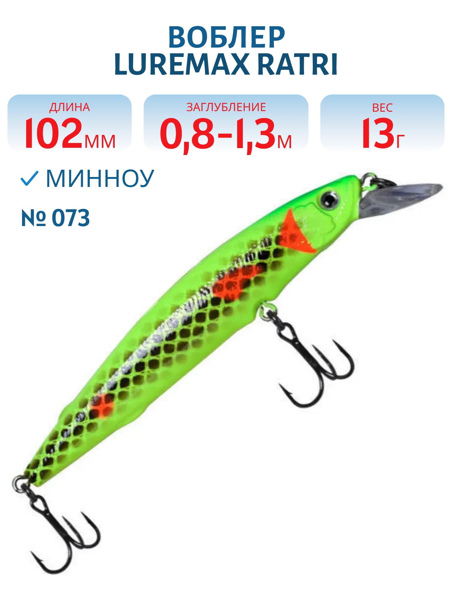 Воблер LureMax RATRI 102SPMR-073,  13 гр.,  суспендер