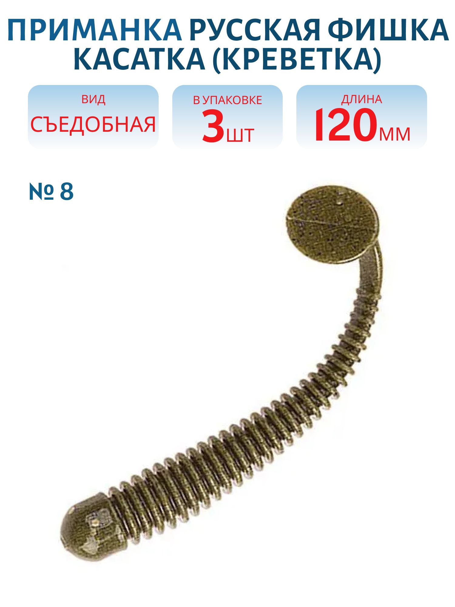 Плавающая приманка Касатка (Креветка 12 см (Цвет 8,  Болото))