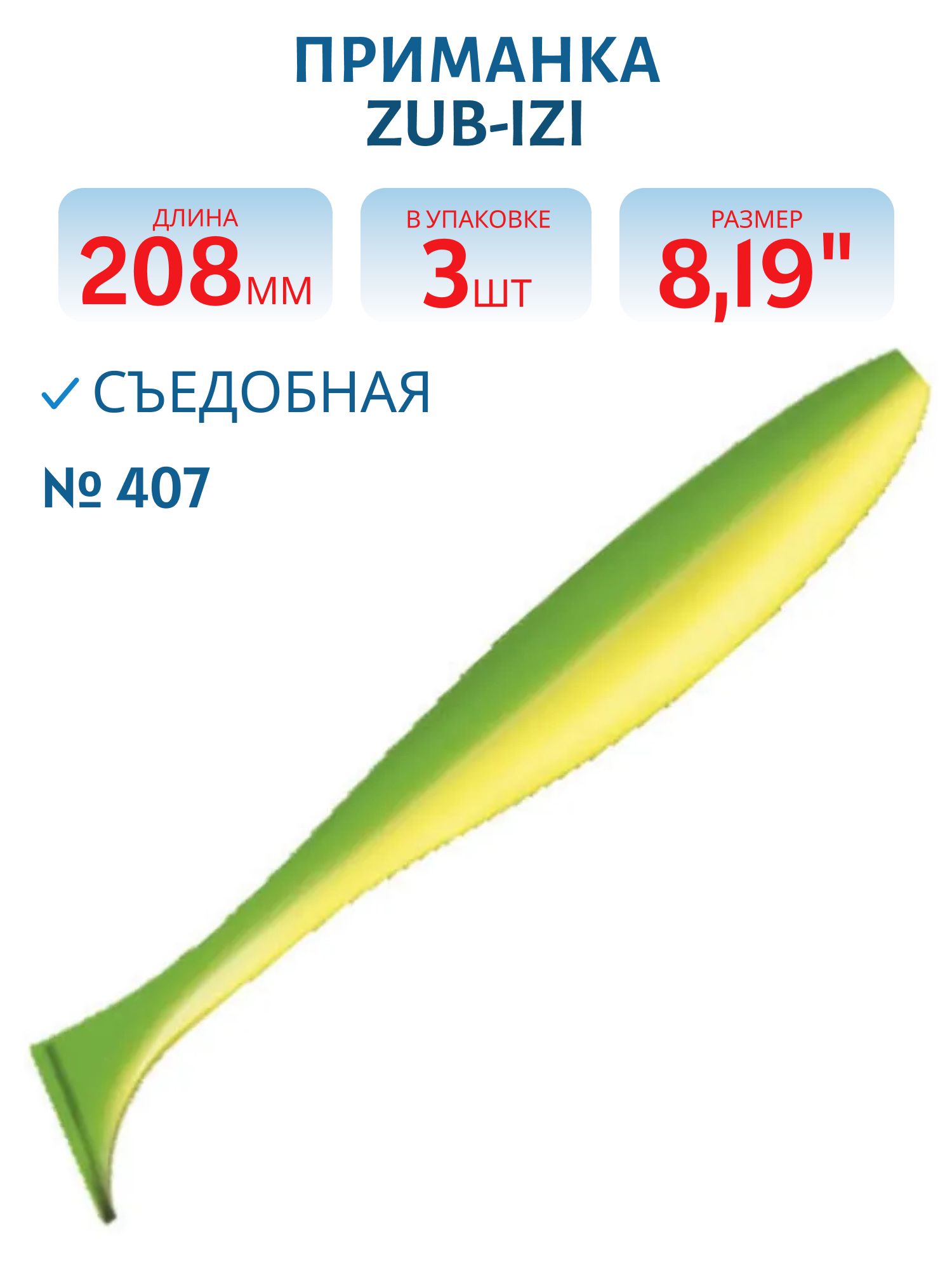 Приманка ZUB-IZI 208мм-3шт,  (Цвет 407) зеленый верх - желтый низ