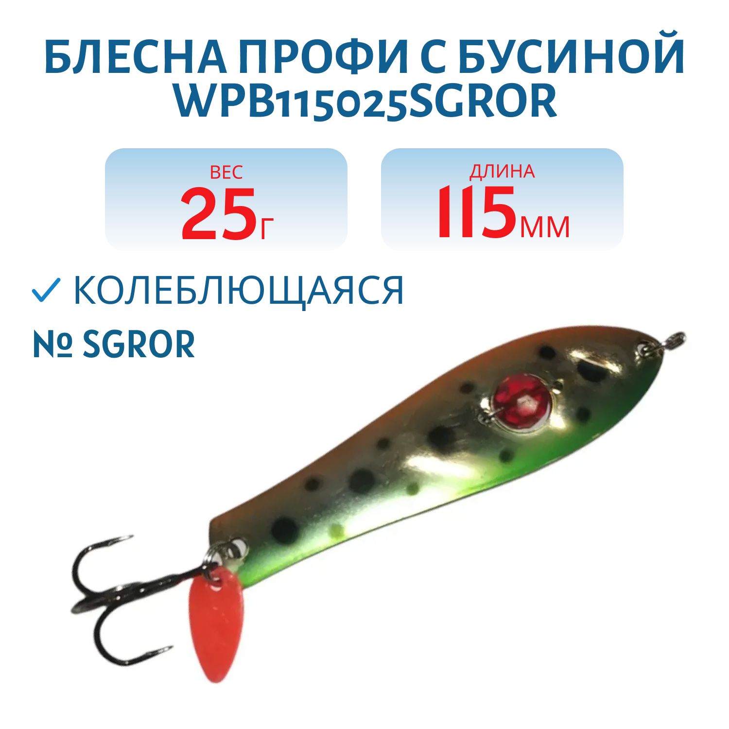 Блесна Профи с бусиной WPB115025SGROR 115 мм/25 гр