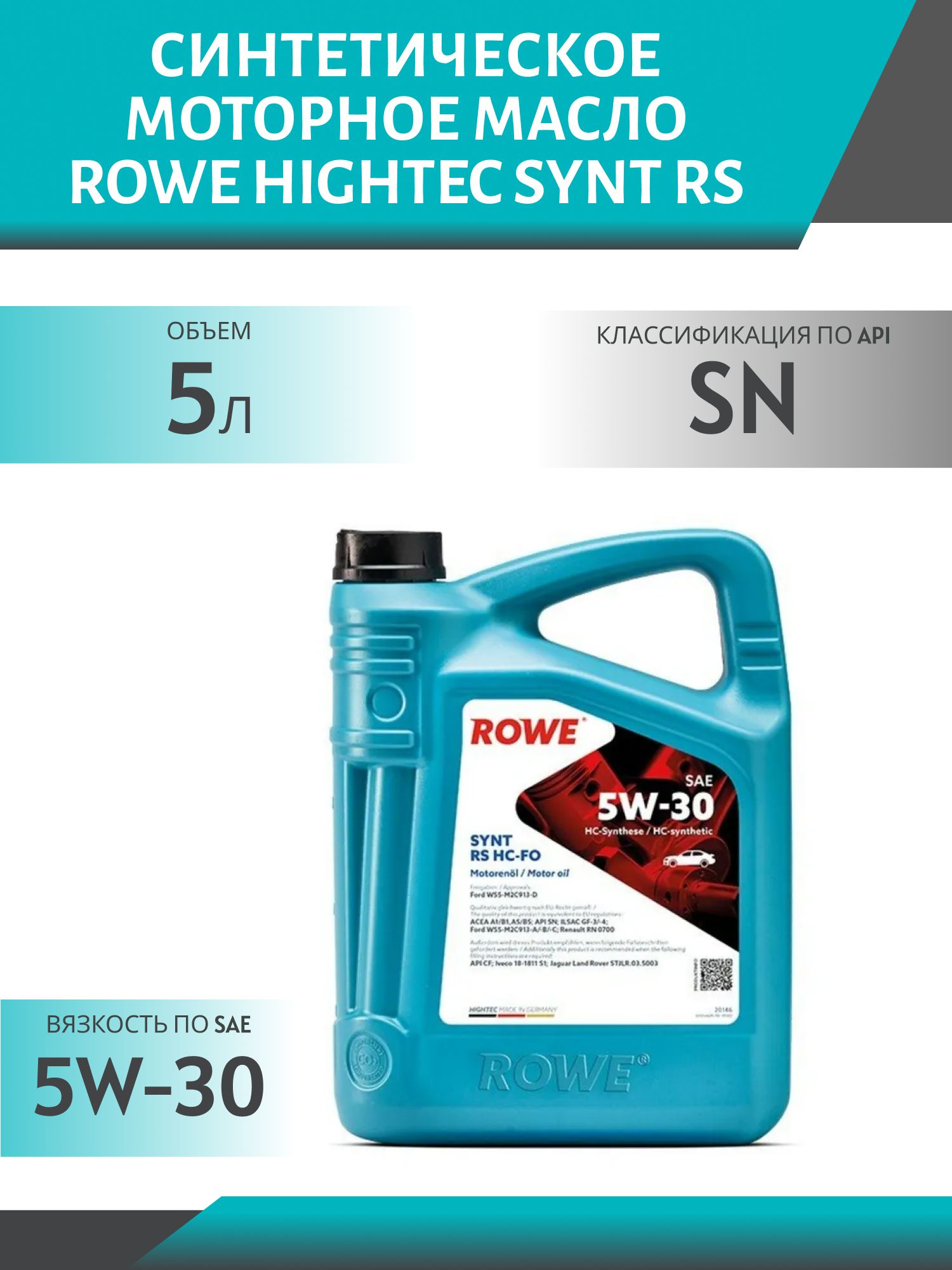 ROWE  HIGHTEC SYNT RS SAE 5W30 HC-FO 5L синтетическое моторное масло