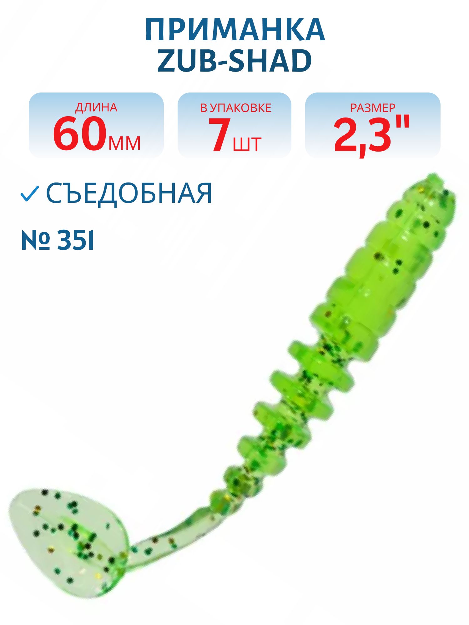 Приманка ZUB-SHAD 60мм(2, 3") -7шт,  (цвет 351) шартрез с блестками