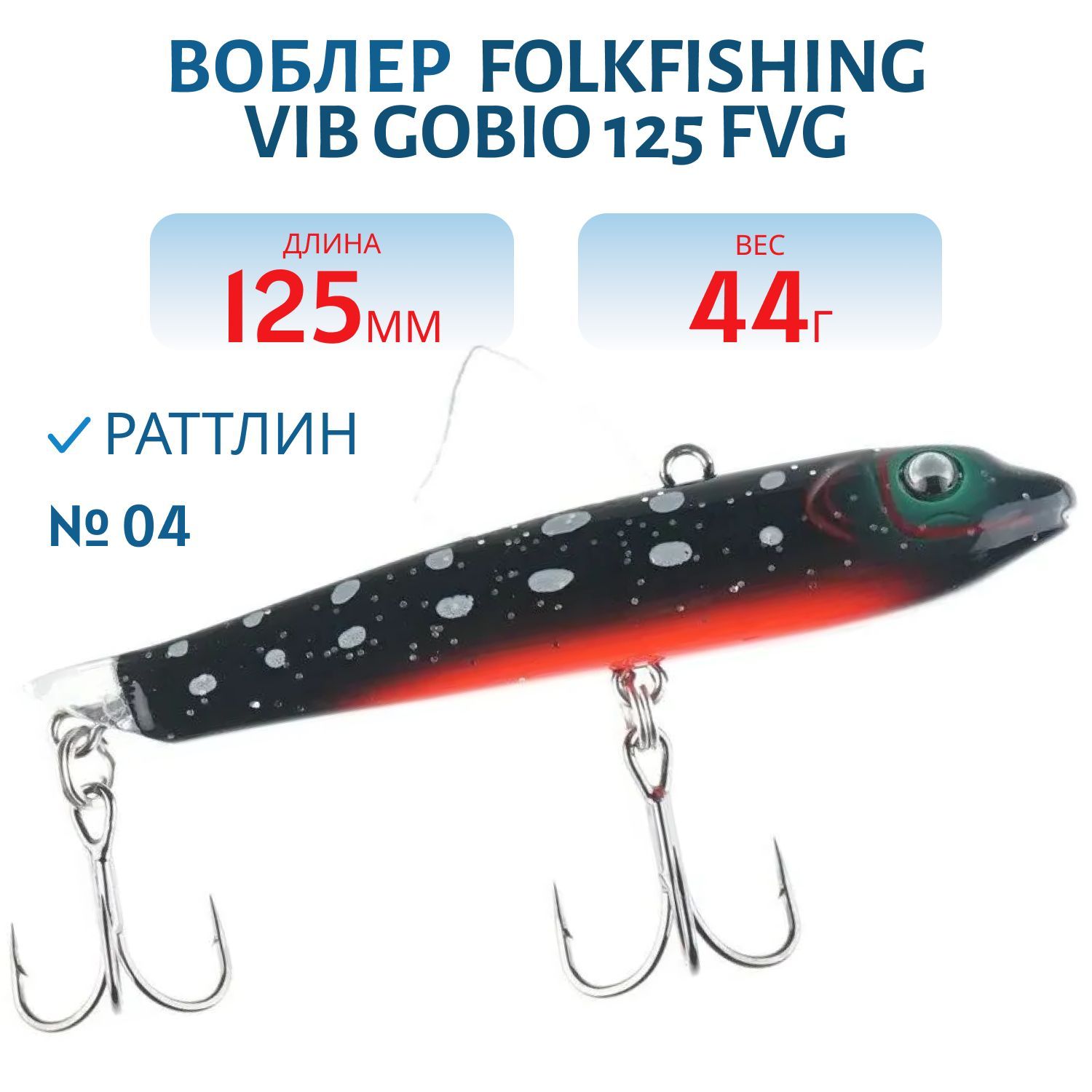 Воблер VIB Gobio 125 FVG 04