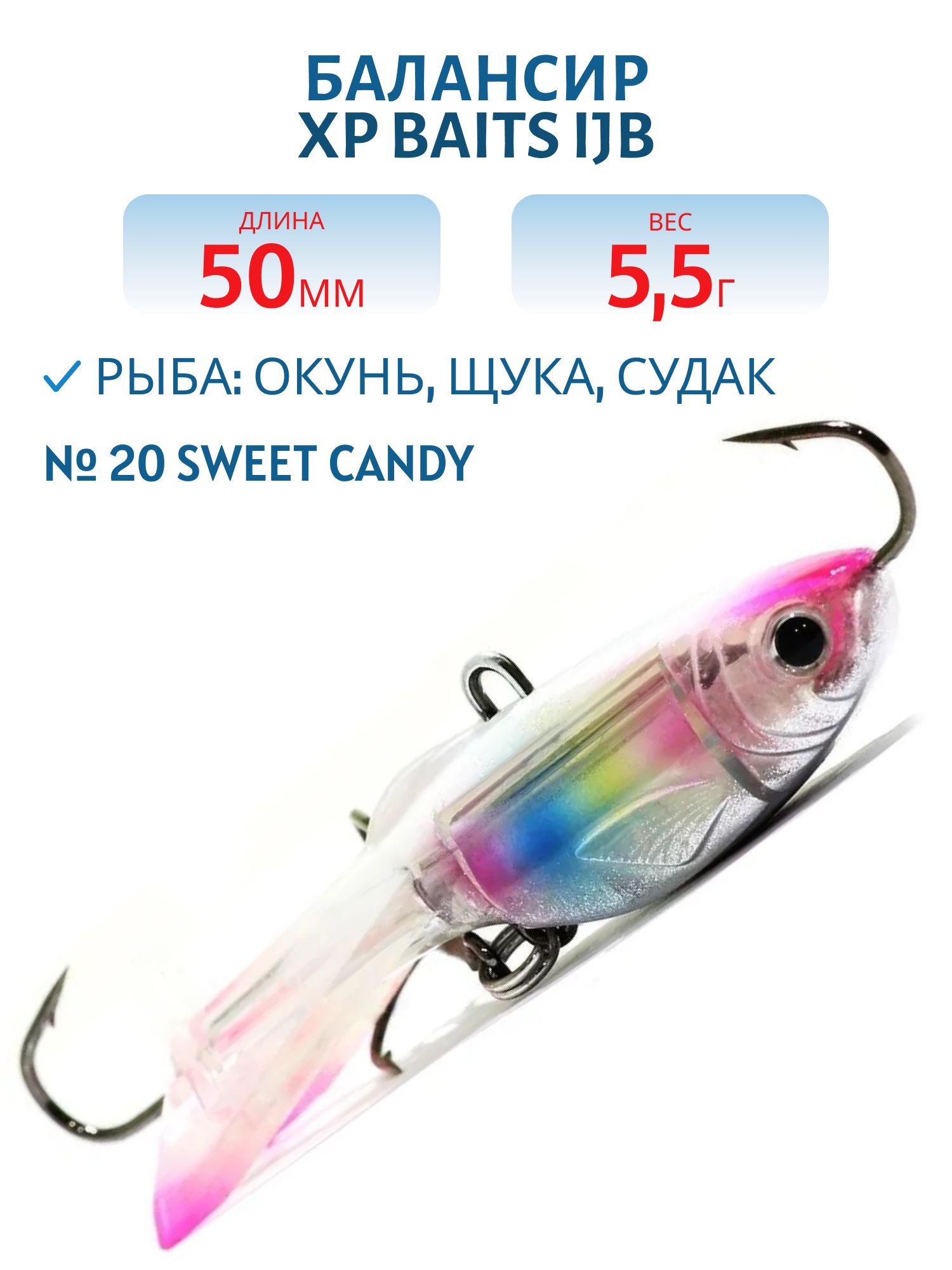 Балансир XP BAITS IJB-50mm/5.5g #20 Sweet Candy