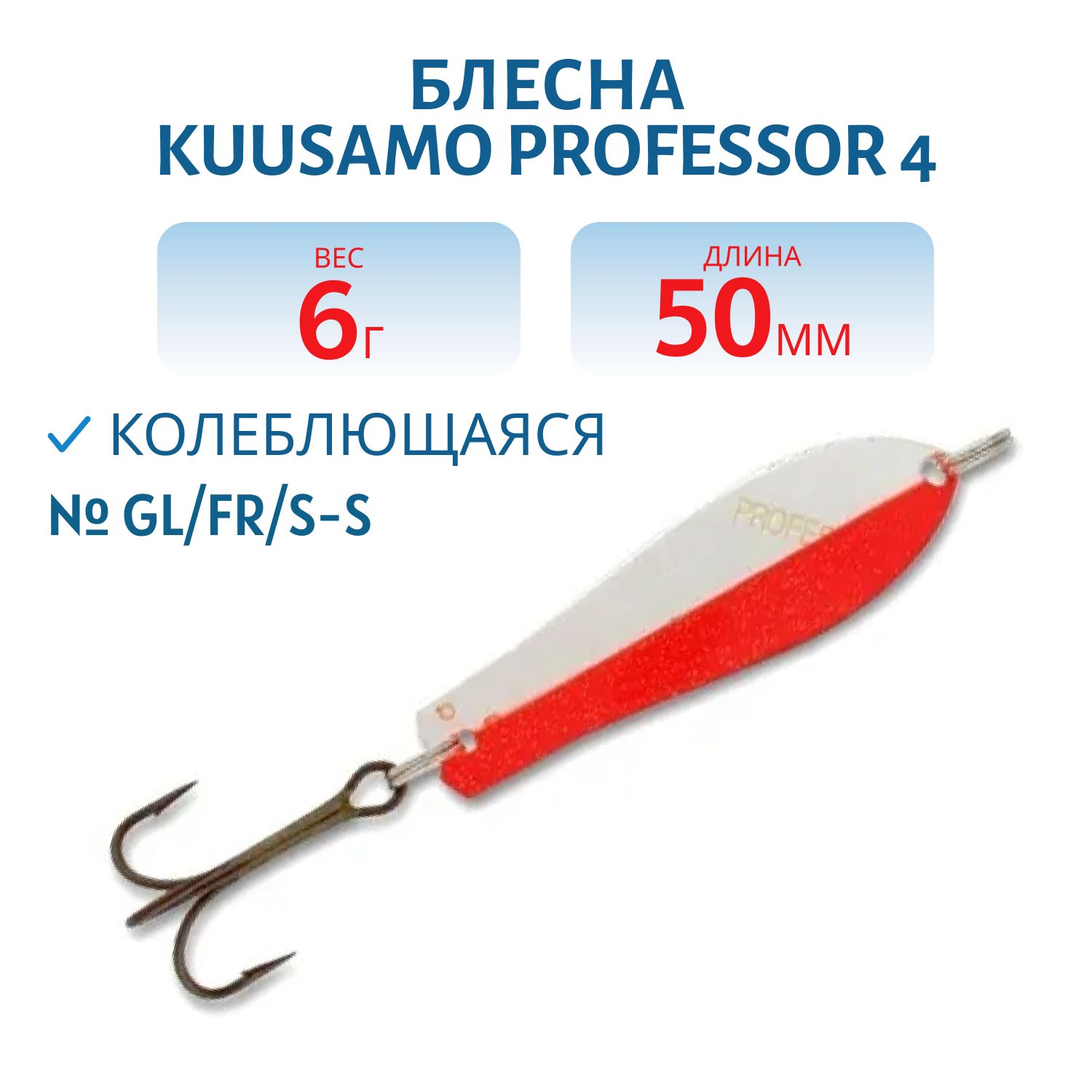 Блесна "Professor 4. 50/6 GL/FR/S-S