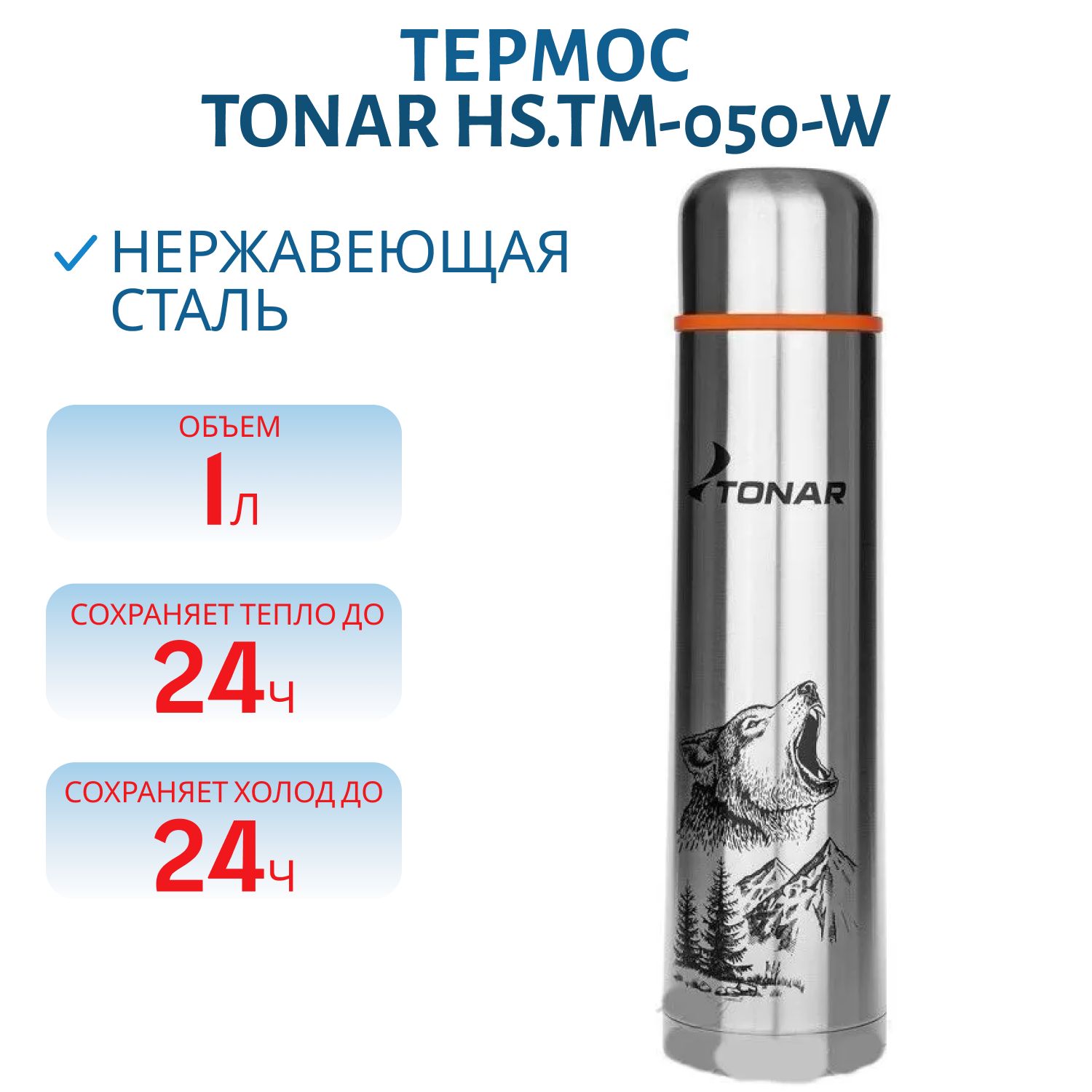 Термос TONAR 1000 ML Волк