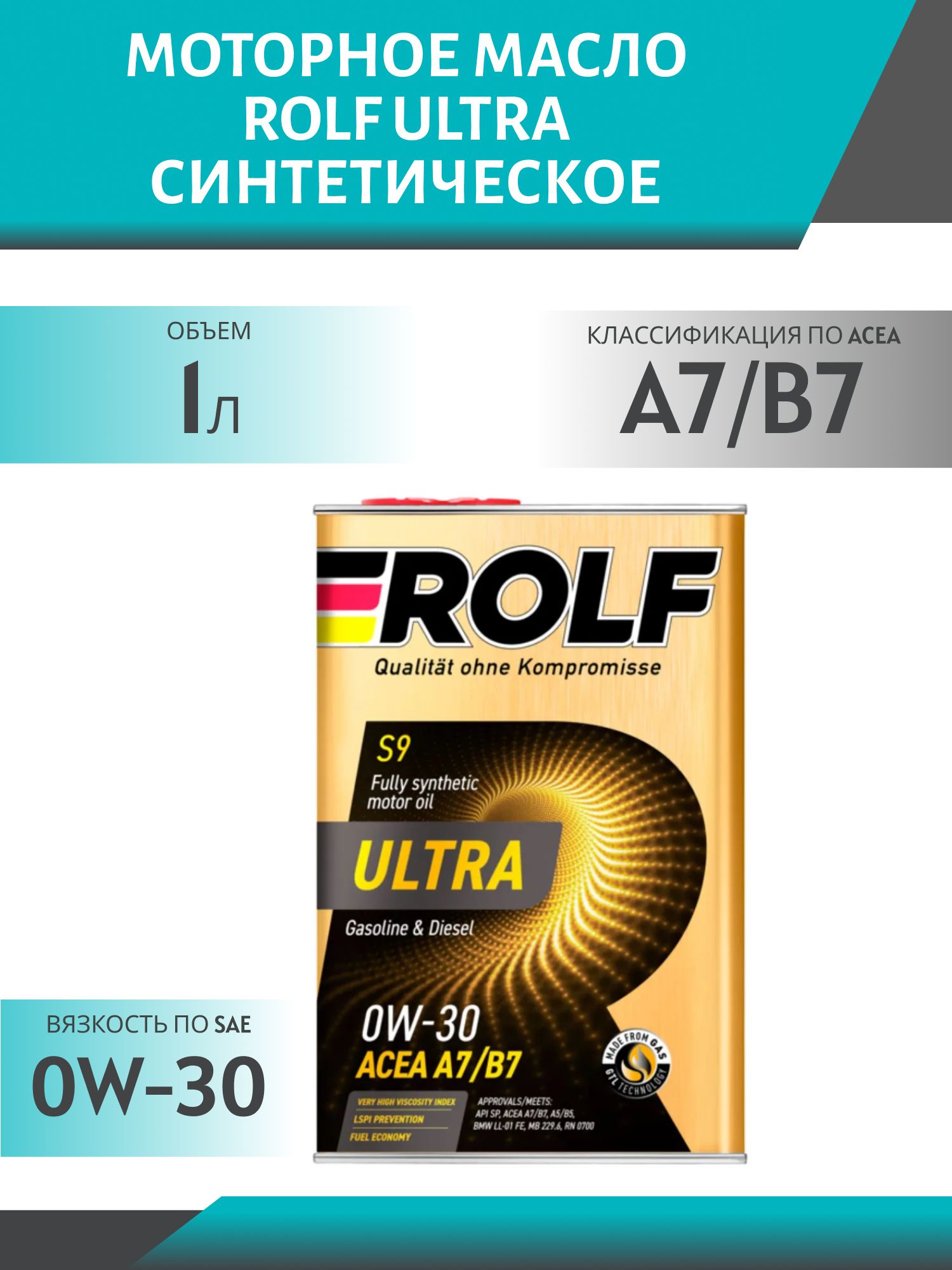 ROLF Ultra 0W30 A7/B7 1л синтетическое моторное масло